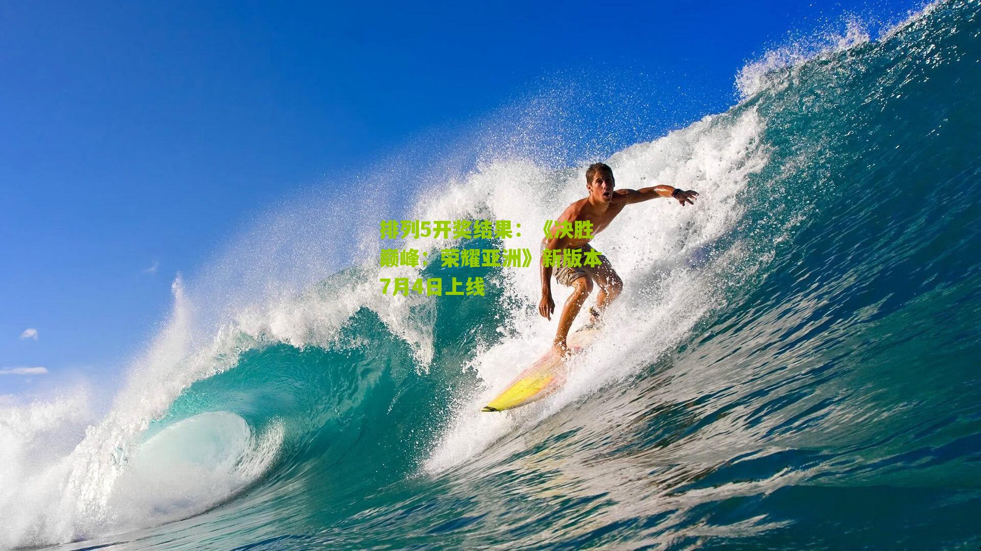 《决胜巅峰：荣耀亚洲》新版本7月4日上线