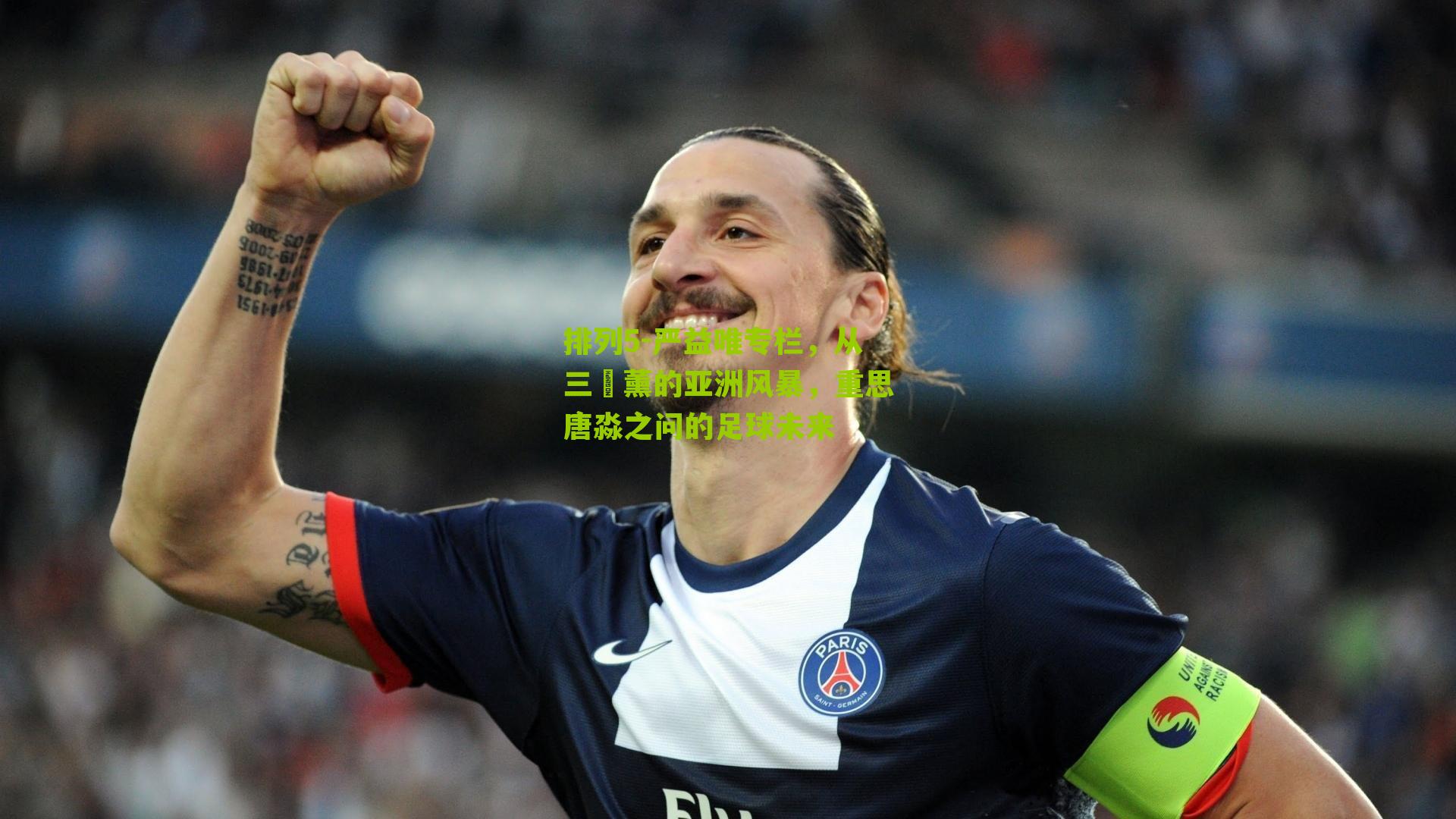 严益唯专栏，从三笘薰的亚洲风暴，重思唐淼之问的足球未来