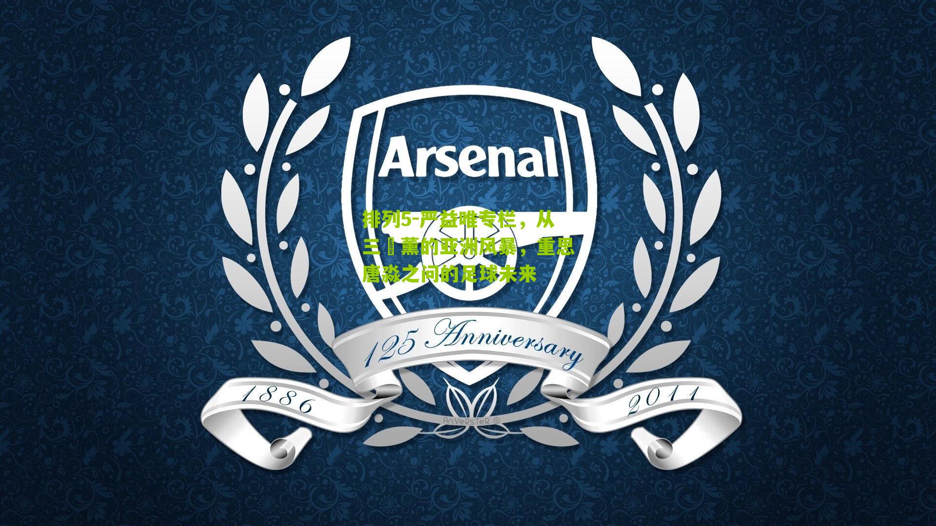 严益唯专栏，从三笘薰的亚洲风暴，重思唐淼之问的足球未来