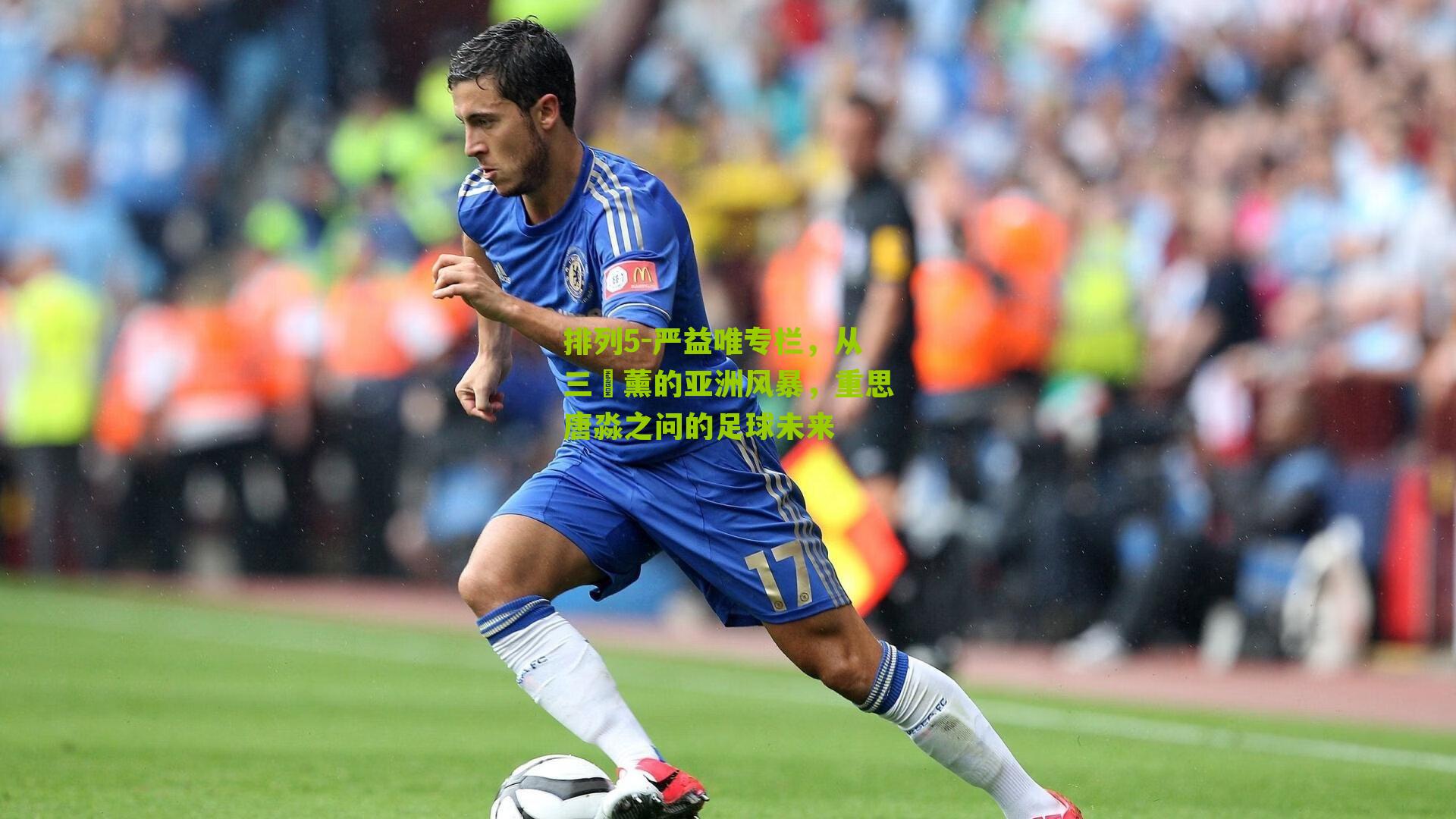 严益唯专栏，从三笘薰的亚洲风暴，重思唐淼之问的足球未来