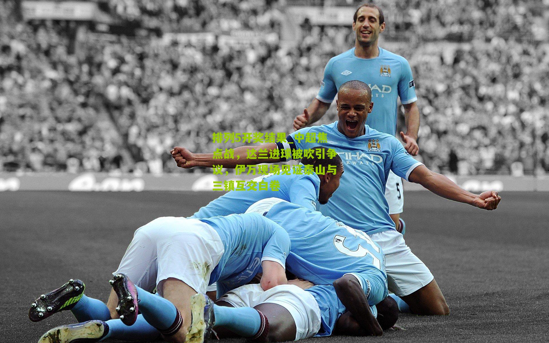 中超焦点战，达兰进球被吹引争议，伊万现场见证泰山与三镇互交白卷