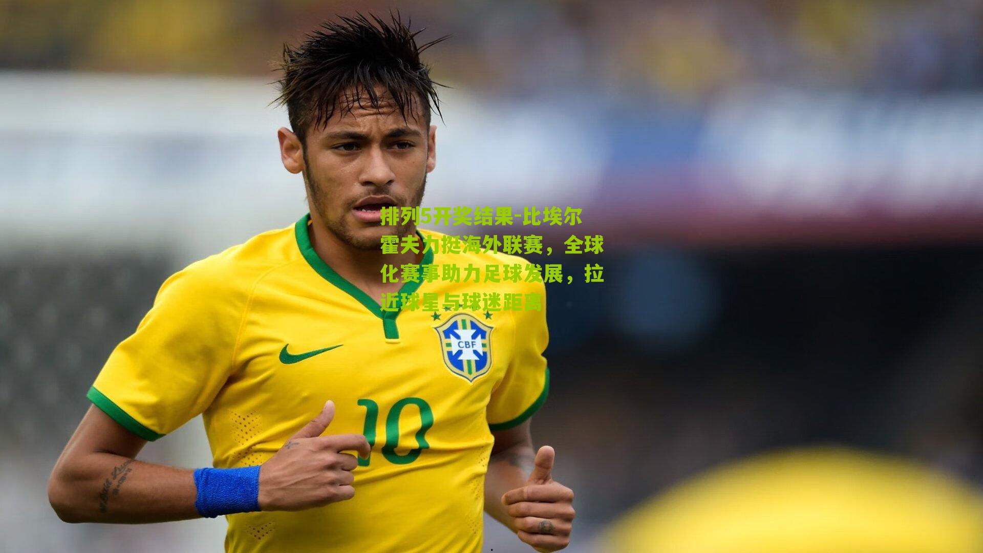 比埃尔霍夫力挺海外联赛，全球化赛事助力足球发展，拉近球星与球迷距离