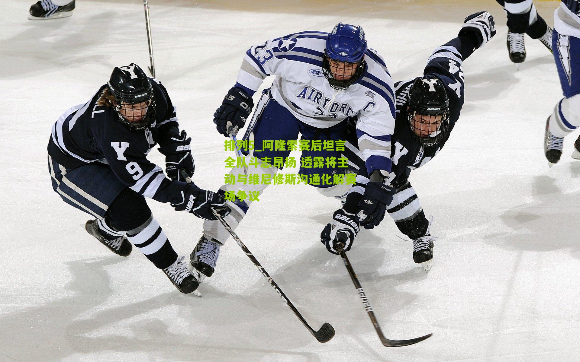 阿隆索赛后坦言全队斗志昂扬 透露将主动与维尼修斯沟通化解赛场争议