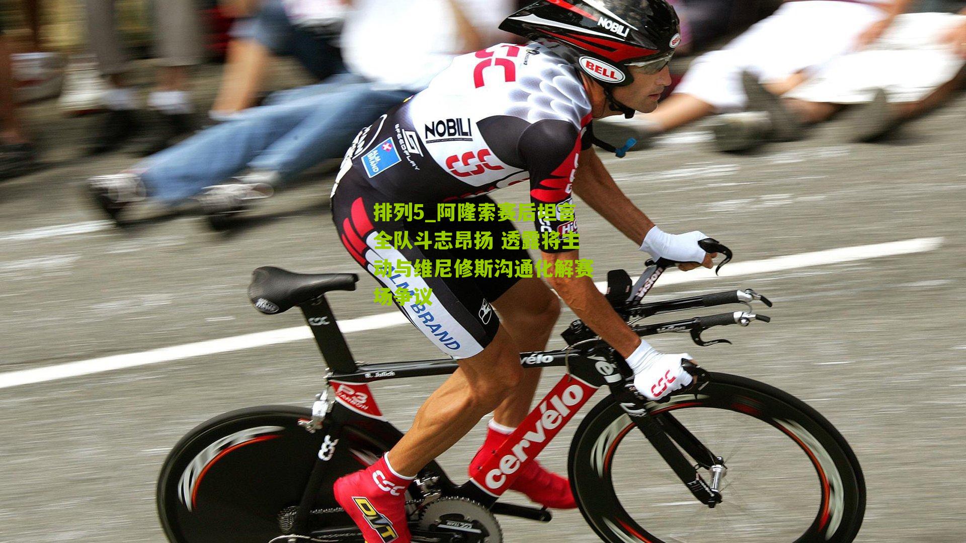 阿隆索赛后坦言全队斗志昂扬 透露将主动与维尼修斯沟通化解赛场争议