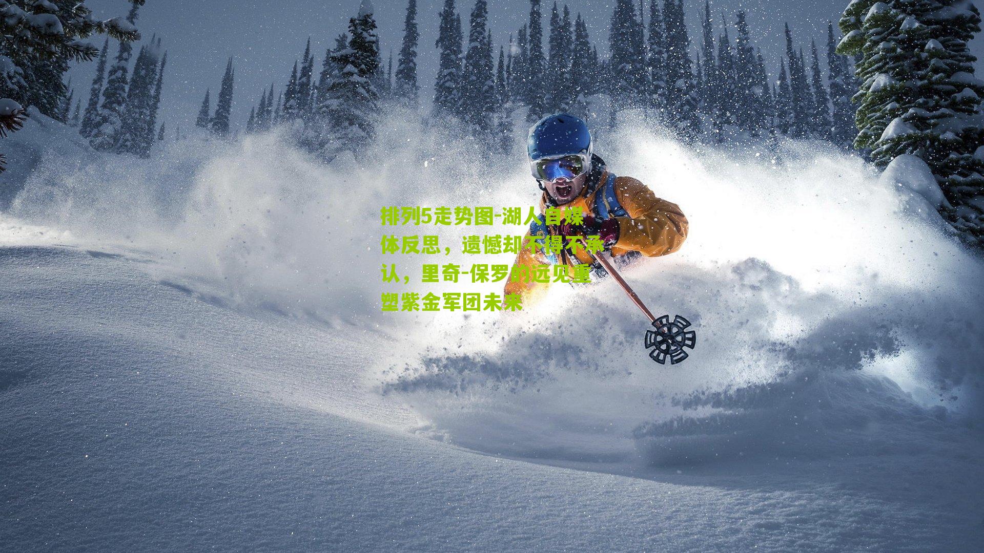 湖人自媒体反思，遗憾却不得不承认，里奇-保罗的远见重塑紫金军团未来