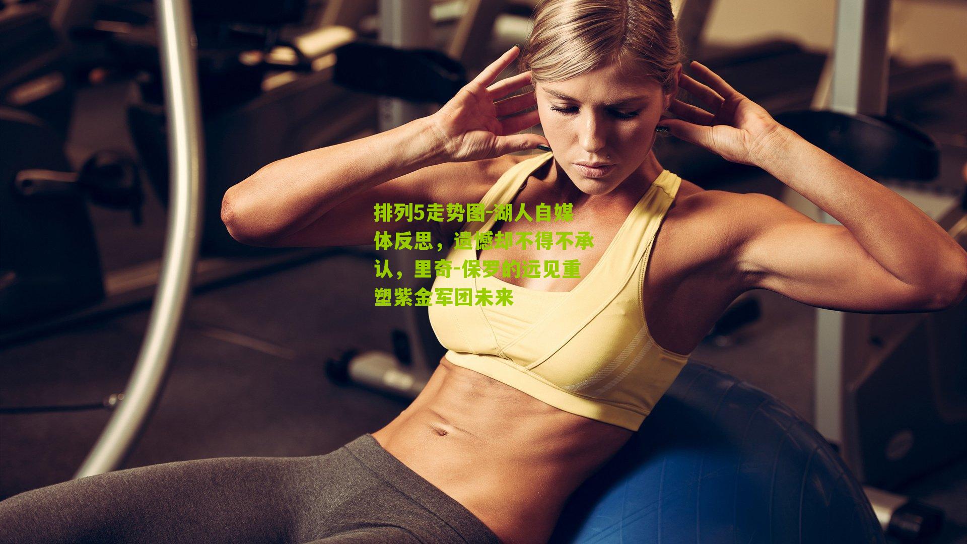 湖人自媒体反思，遗憾却不得不承认，里奇-保罗的远见重塑紫金军团未来