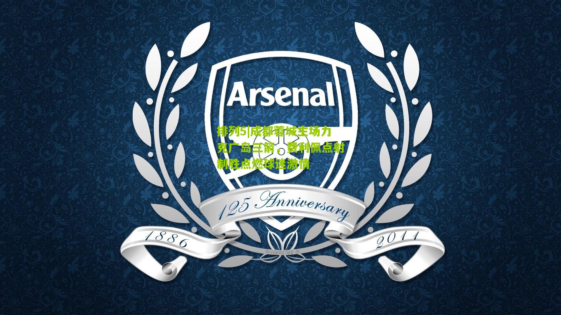 成都蓉城主场力克广岛三箭，费利佩点射制胜点燃球迷激情