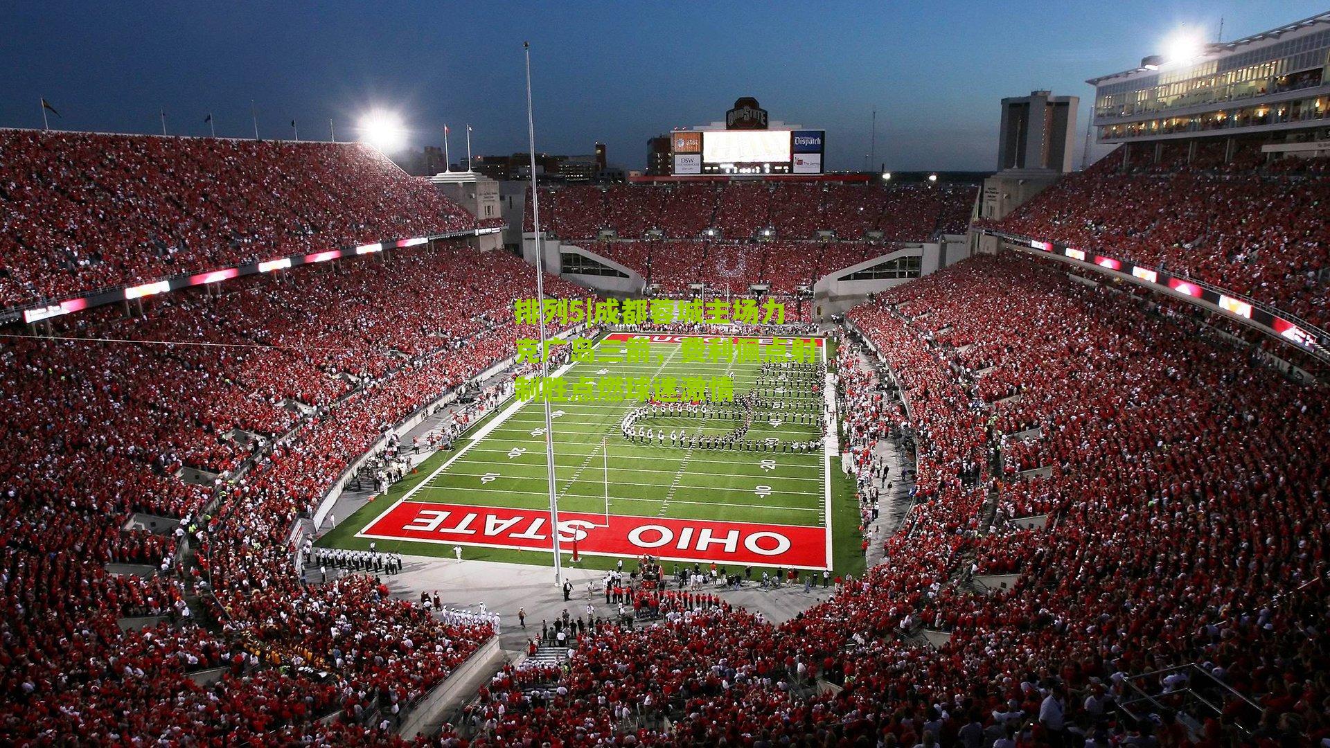 成都蓉城主场力克广岛三箭，费利佩点射制胜点燃球迷激情