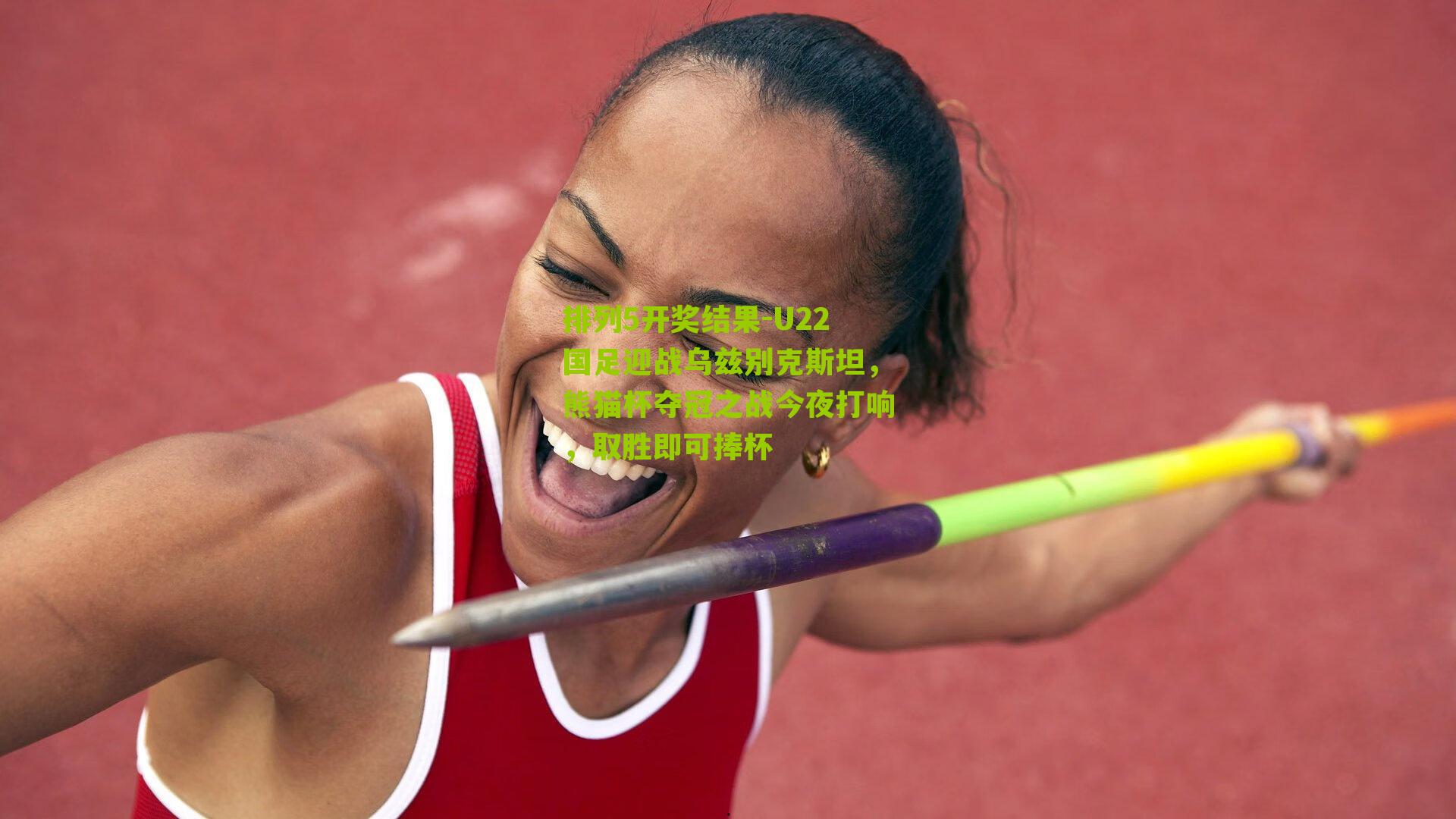 U22国足迎战乌兹别克斯坦,熊猫杯夺冠之战今夜打响,取胜即可捧杯