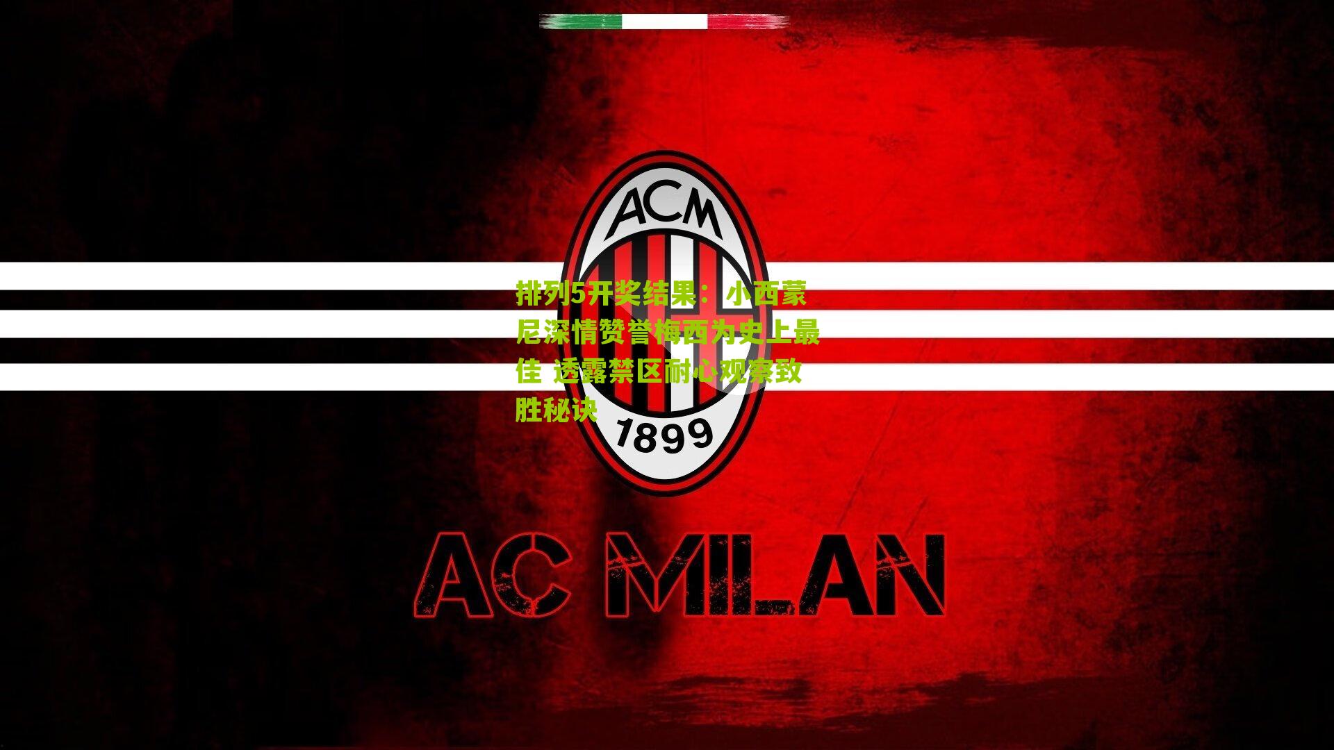 小西蒙尼深情赞誉梅西为史上最佳 透露禁区耐心观察致胜秘诀