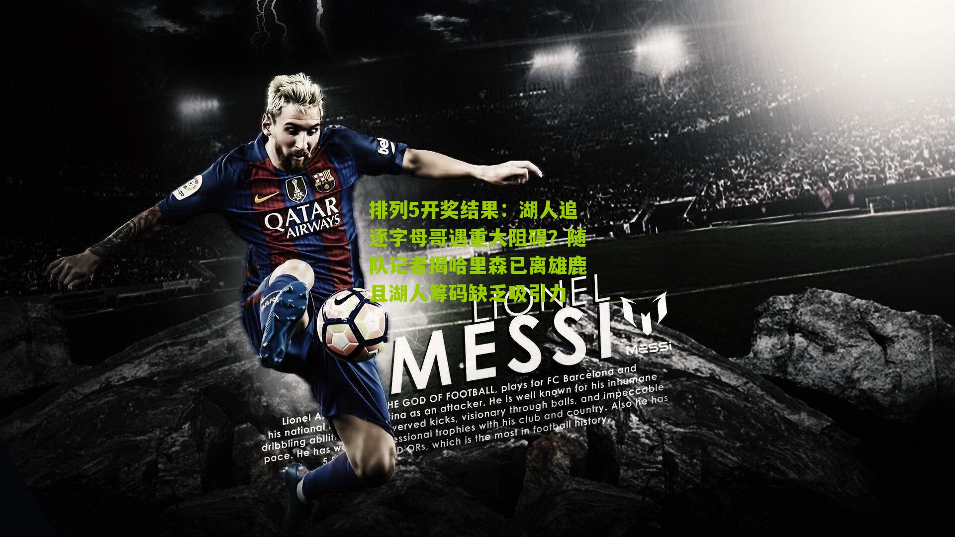 湖人追逐字母哥遇重大阻碍?随队记者揭哈里森已离雄鹿且湖人筹码缺乏吸引力