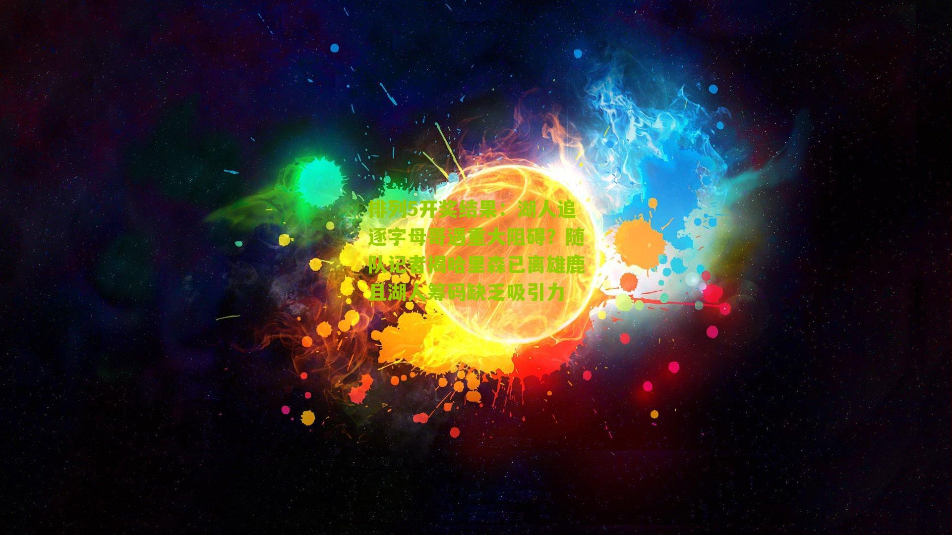 湖人追逐字母哥遇重大阻碍?随队记者揭哈里森已离雄鹿且湖人筹码缺乏吸引力