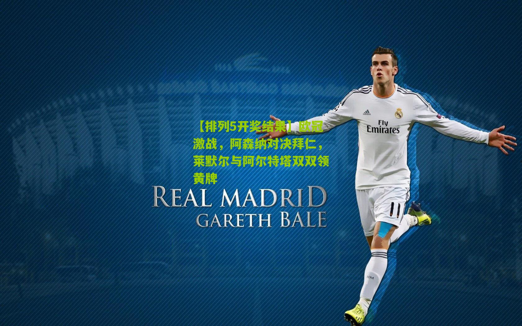 欧冠激战,阿森纳对决拜仁,莱默尔与阿尔特塔双双领黄牌