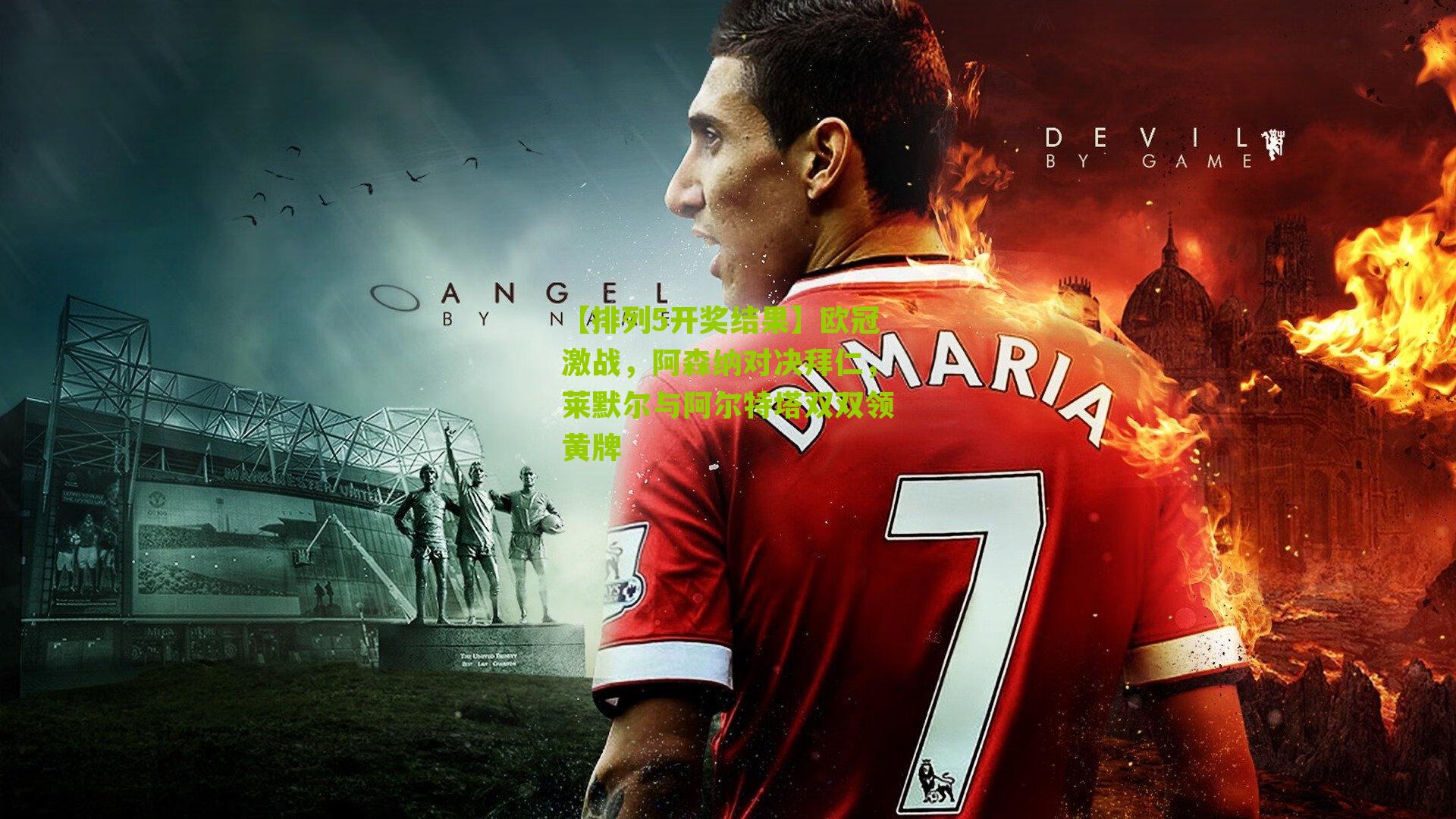 欧冠激战,阿森纳对决拜仁,莱默尔与阿尔特塔双双领黄牌