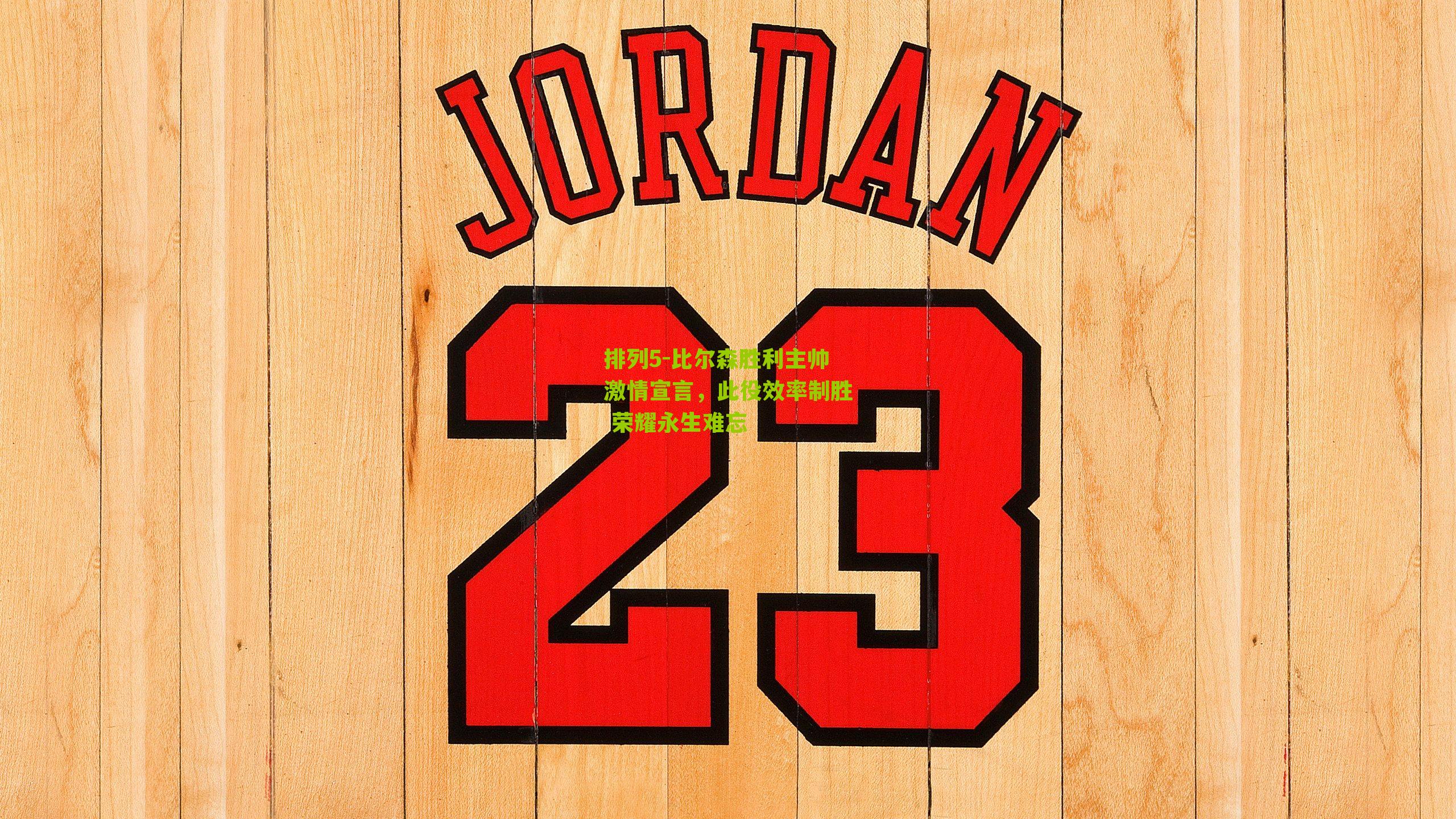 比尔森胜利主帅激情宣言，此役效率制胜 荣耀永生难忘