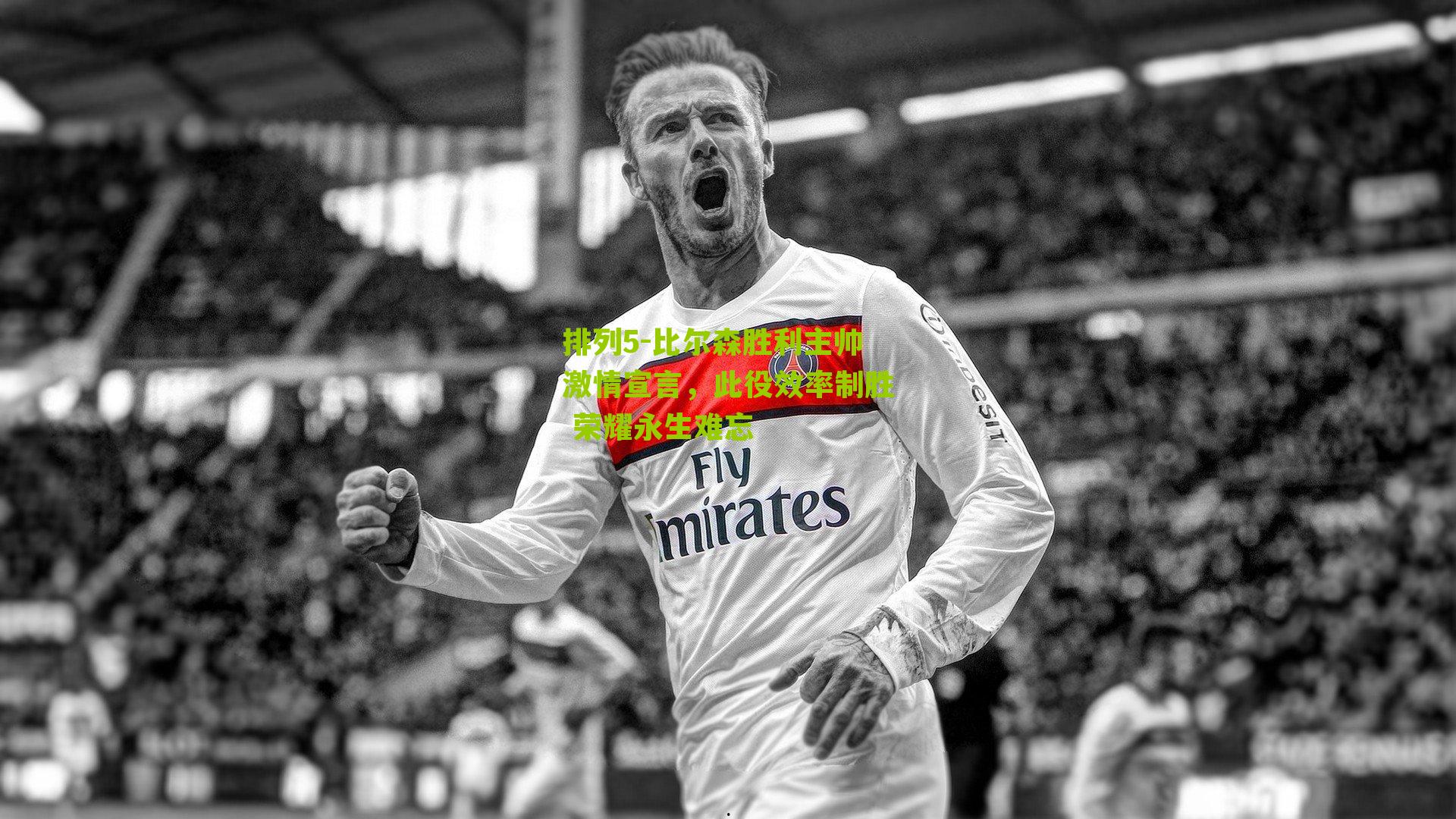 比尔森胜利主帅激情宣言，此役效率制胜 荣耀永生难忘