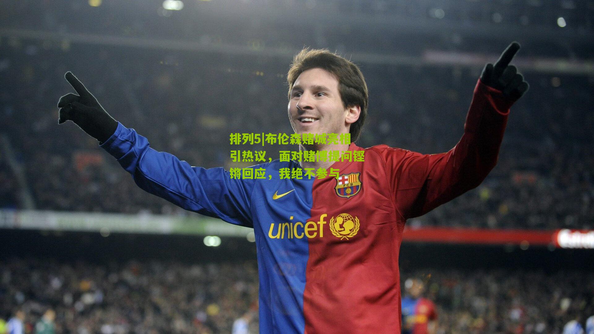 布伦森赌城亮相引热议，面对赌博提问铿锵回应，我绝不参与