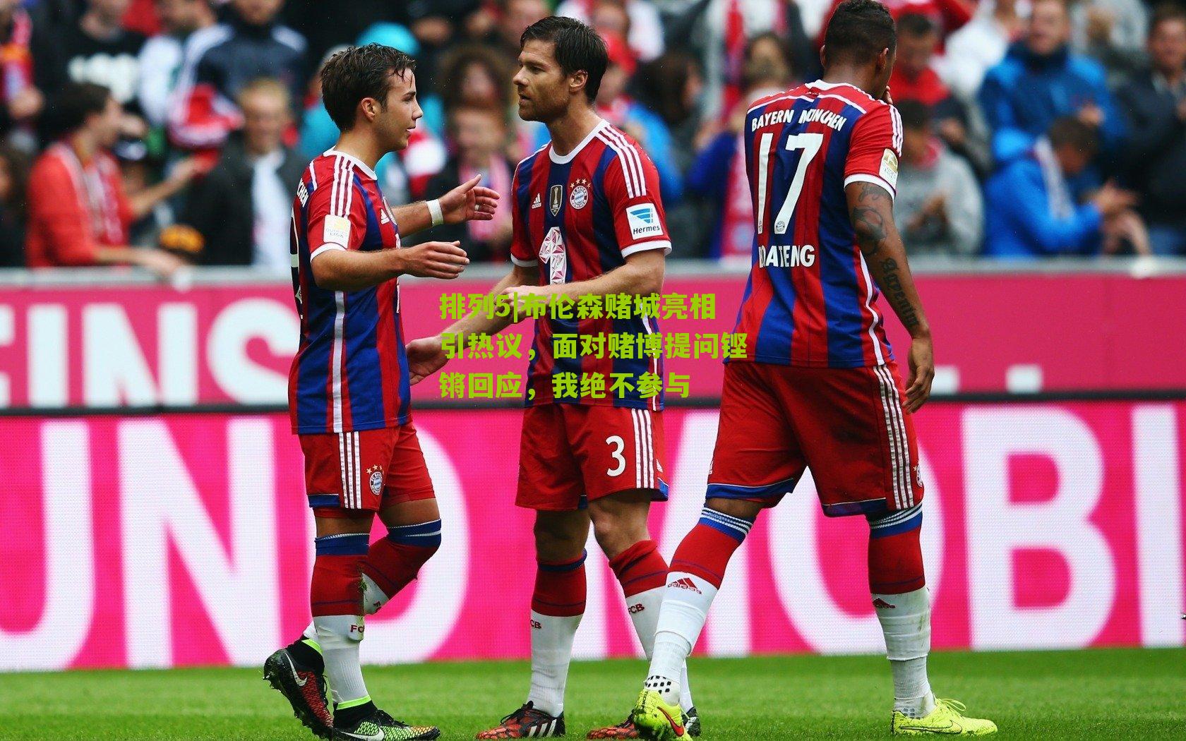 布伦森赌城亮相引热议，面对赌博提问铿锵回应，我绝不参与