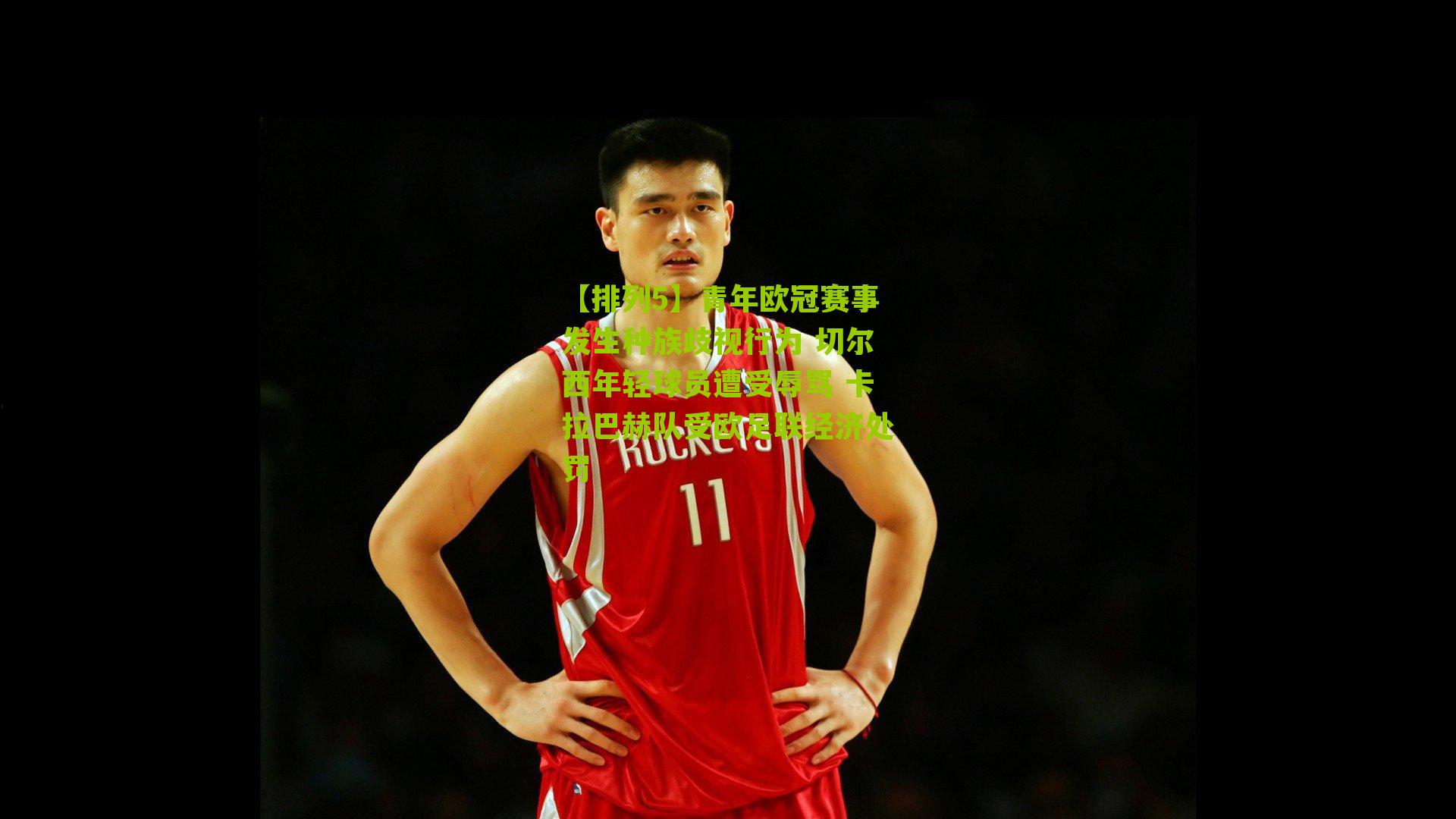 青年欧冠赛事发生种族歧视行为 切尔西年轻球员遭受辱骂 卡拉巴赫队受欧足联经济处罚