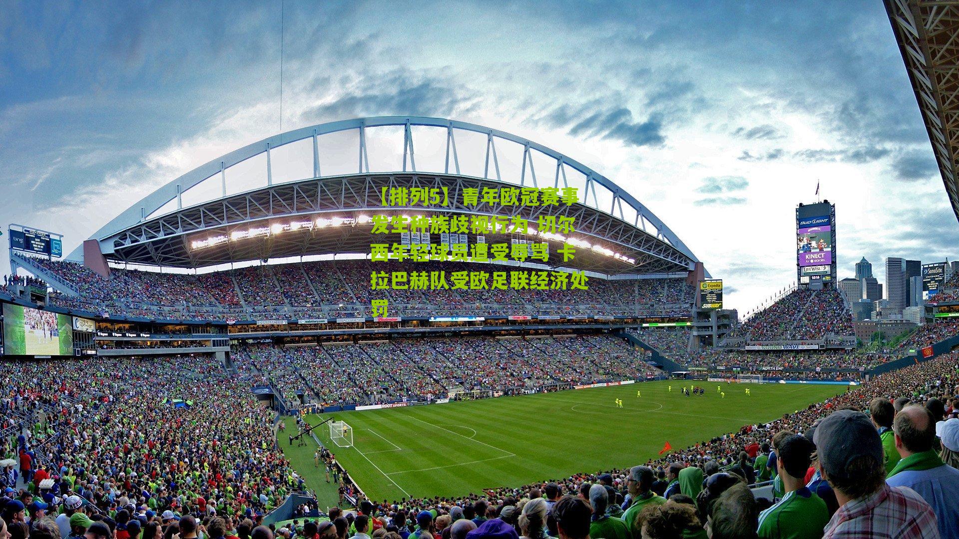 青年欧冠赛事发生种族歧视行为 切尔西年轻球员遭受辱骂 卡拉巴赫队受欧足联经济处罚