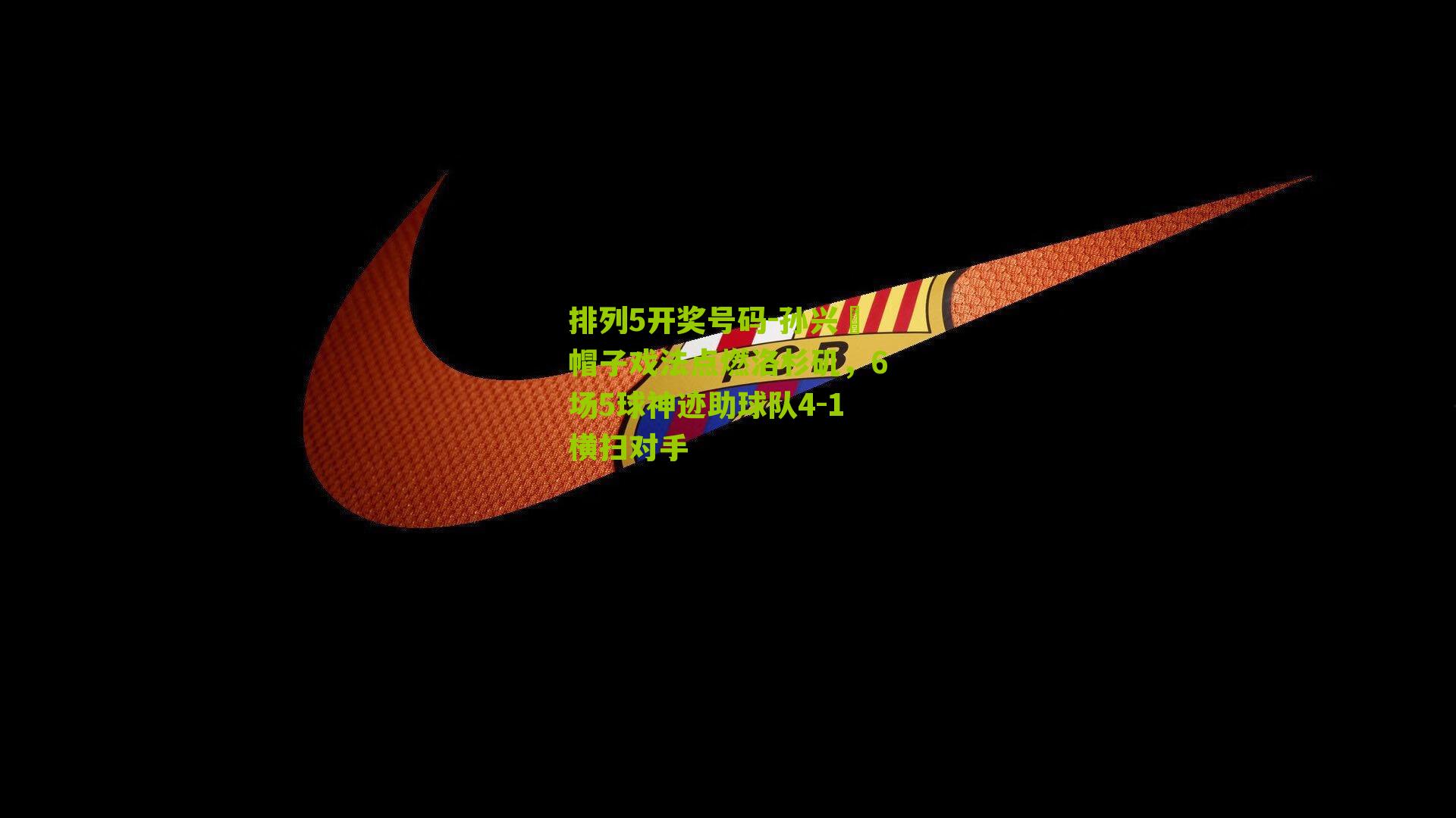 孙兴慜帽子戏法点燃洛杉矶，6场5球神迹助球队4-1横扫对手