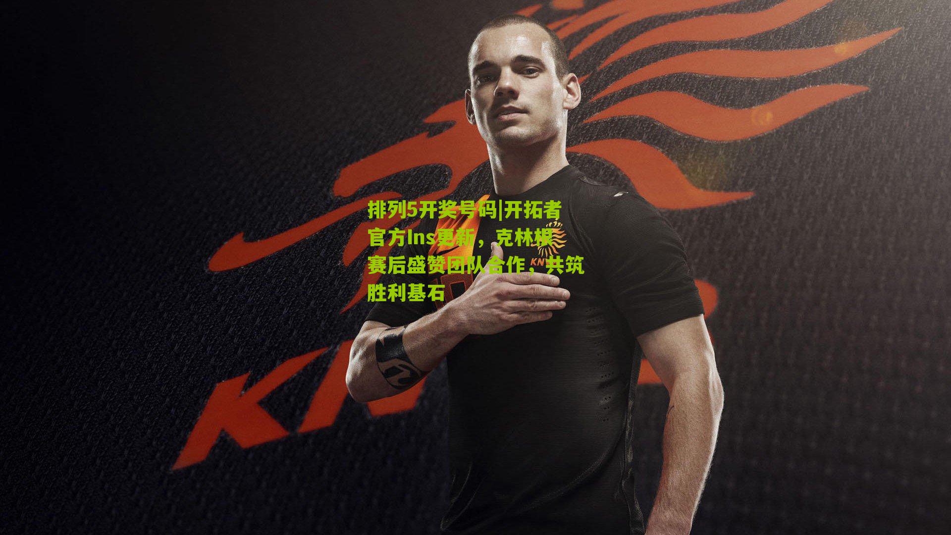 开拓者官方Ins更新，克林根赛后盛赞团队合作，共筑胜利基石