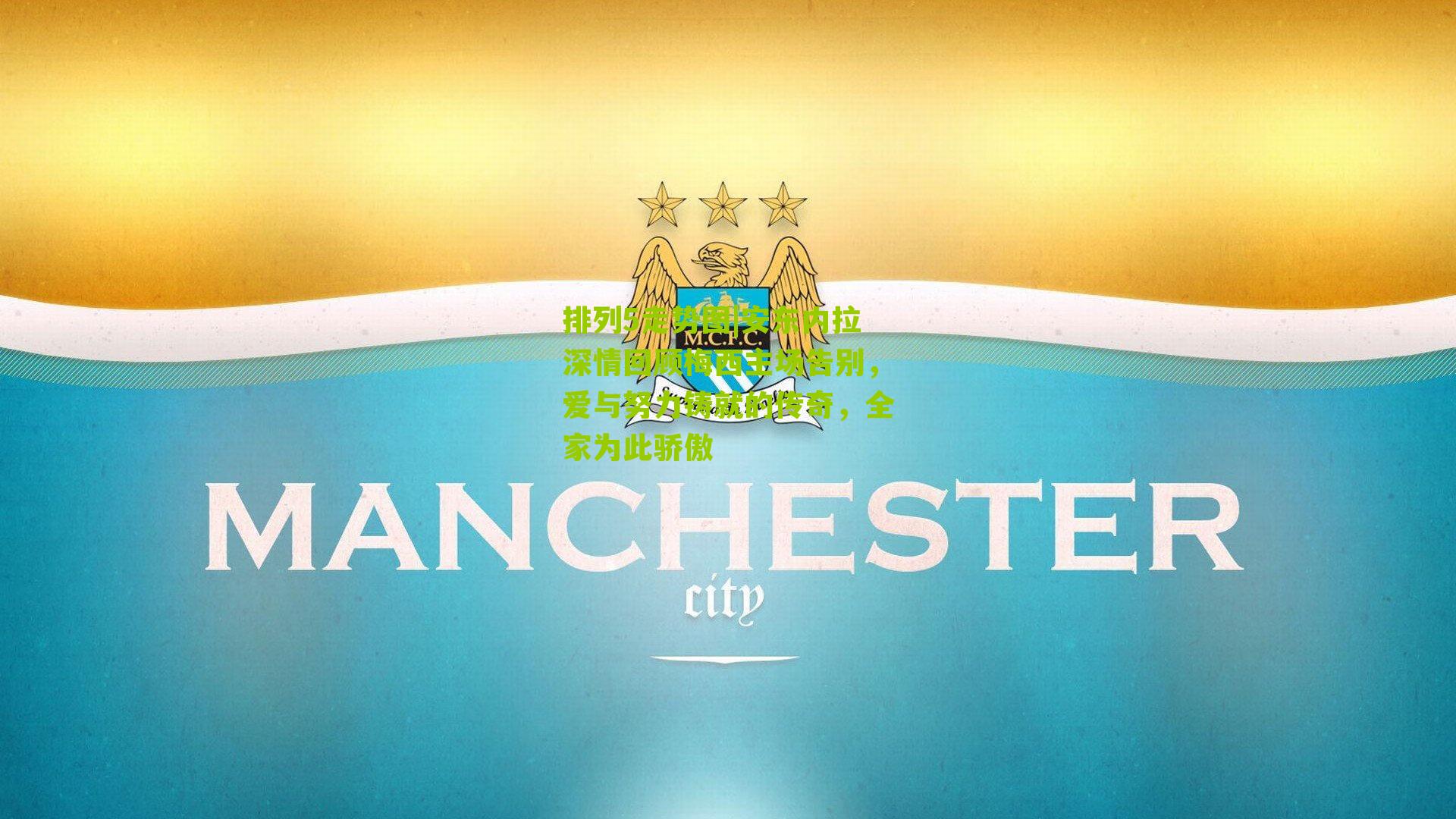 安东内拉深情回顾梅西主场告别，爱与努力铸就的传奇，全家为此骄傲