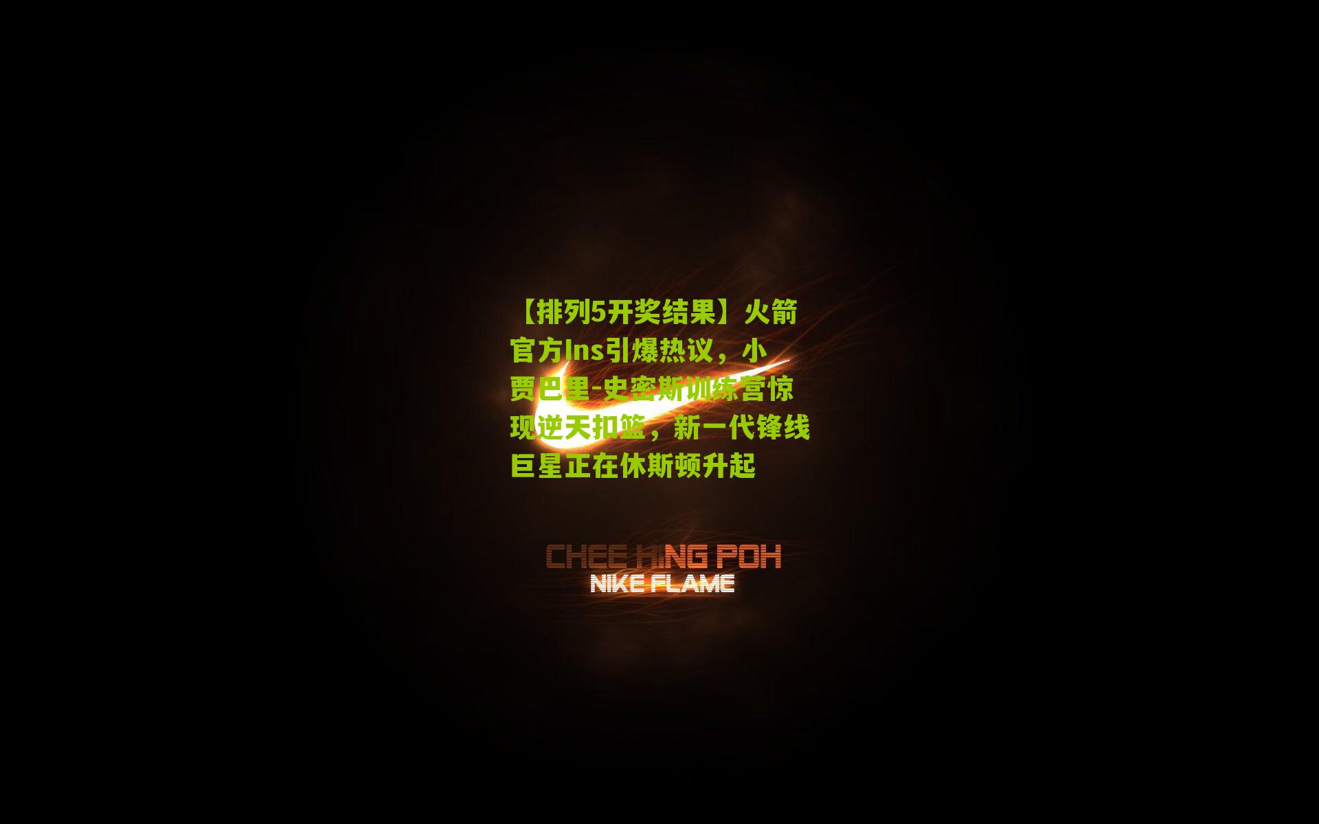 火箭官方Ins引爆热议,小贾巴里-史密斯训练营惊现逆天扣篮,新一代锋线巨星正在休斯顿升起