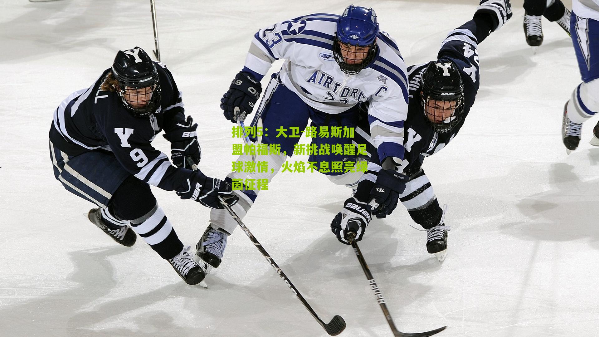 大卫-路易斯加盟帕福斯，新挑战唤醒足球激情，火焰不息照亮绿茵征程