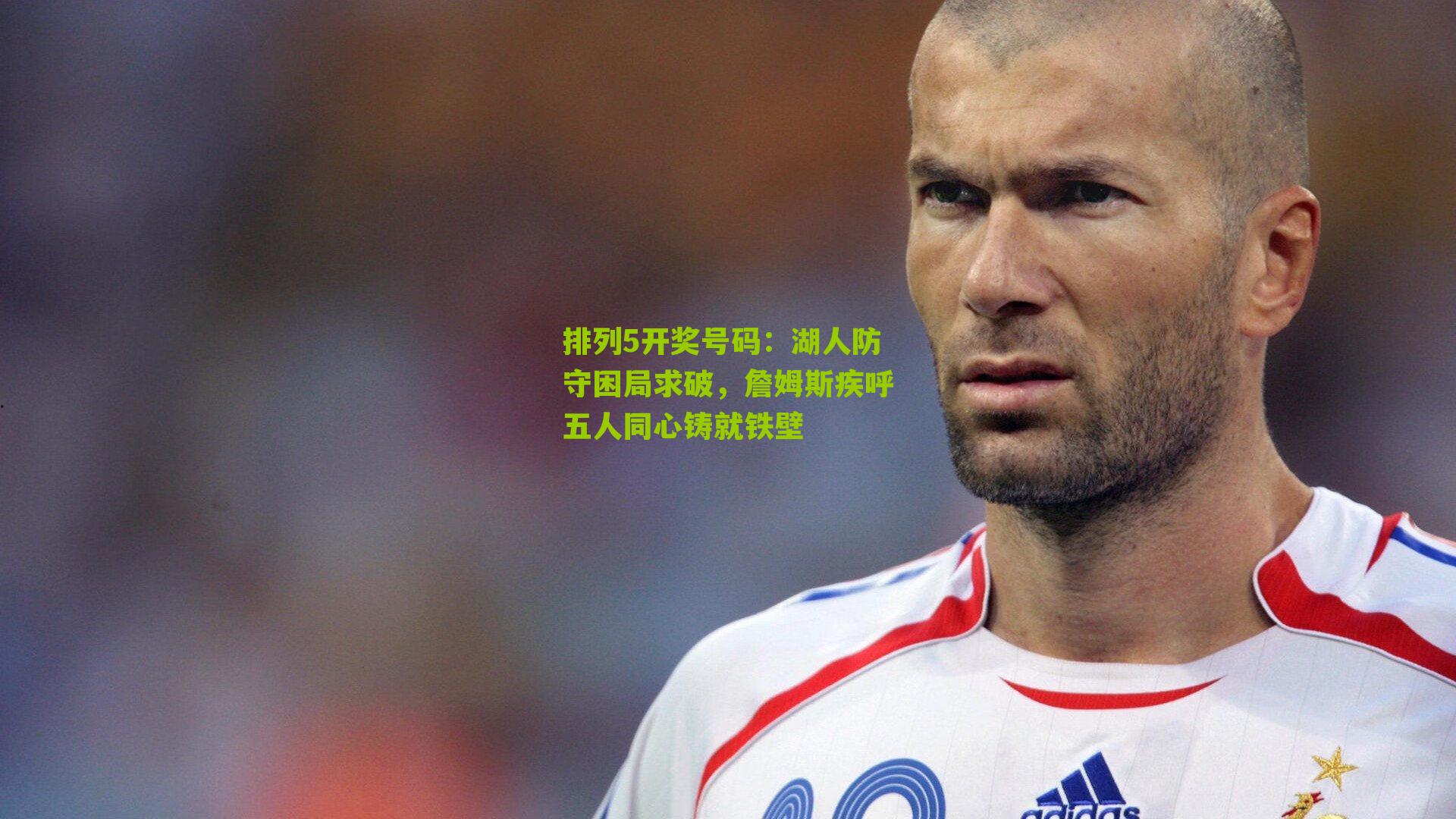 湖人防守困局求破，詹姆斯疾呼五人同心铸就铁壁