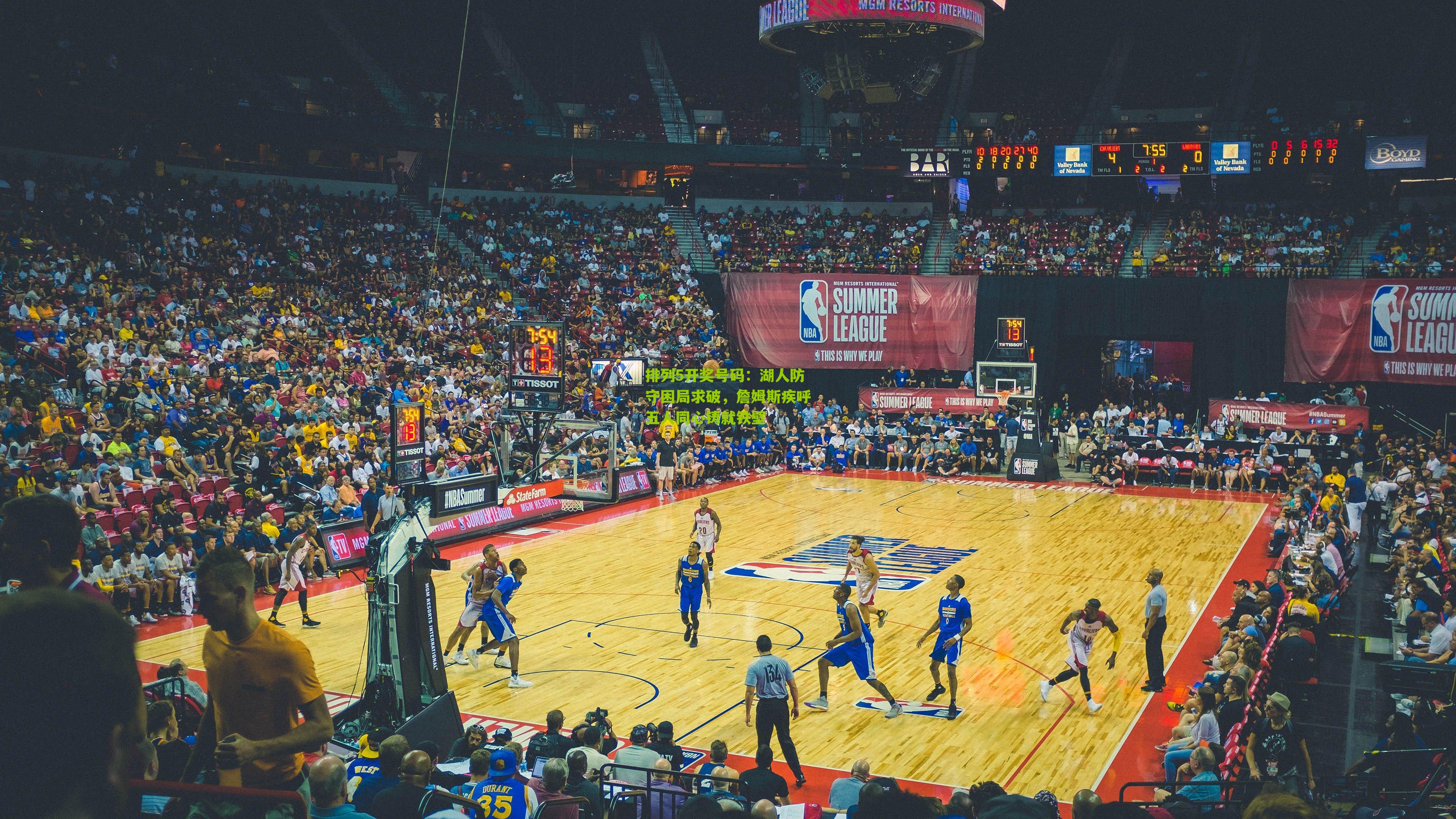 湖人防守困局求破，詹姆斯疾呼五人同心铸就铁壁