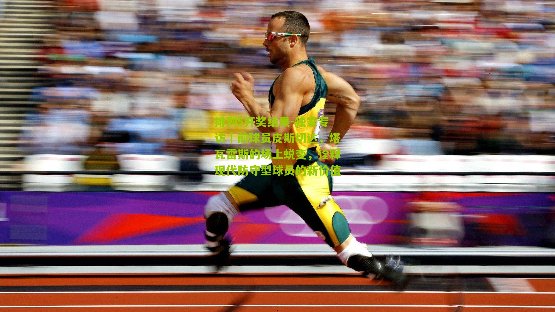 独家专访｜前球员皮斯切达，塔瓦雷斯的场上蜕变，诠释现代防守型球员的新价值