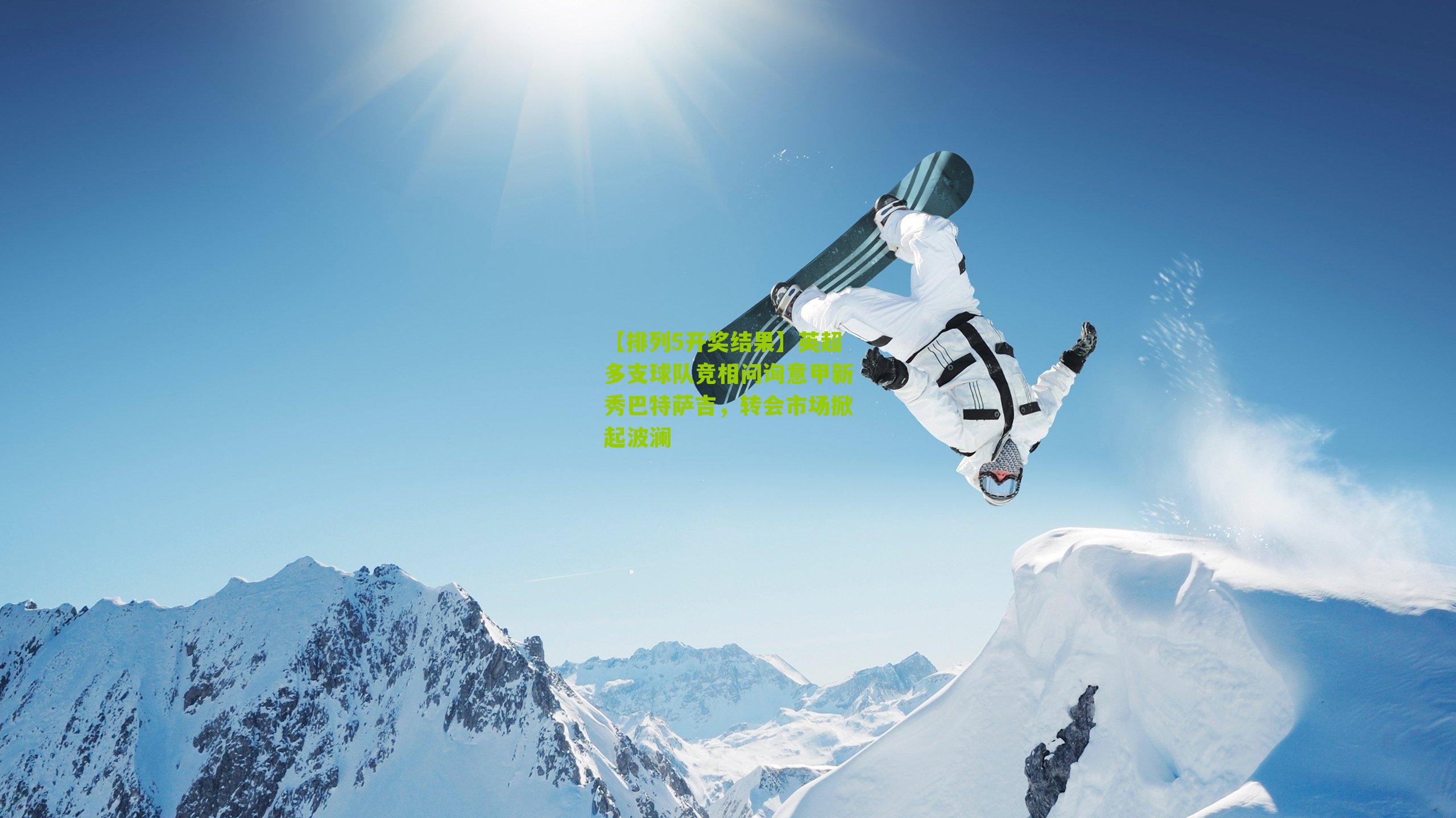 英超多支球队竞相问询意甲新秀巴特萨吉，转会市场掀起波澜