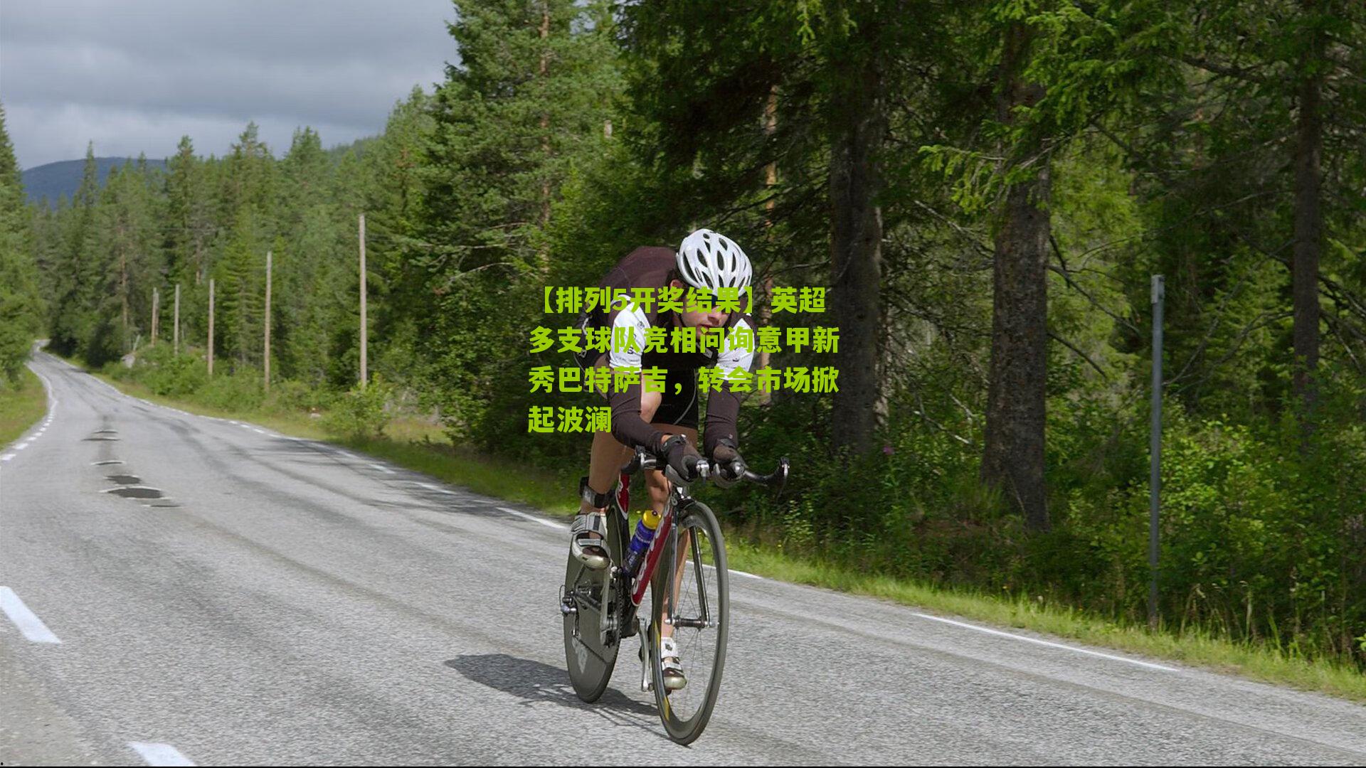 英超多支球队竞相问询意甲新秀巴特萨吉，转会市场掀起波澜