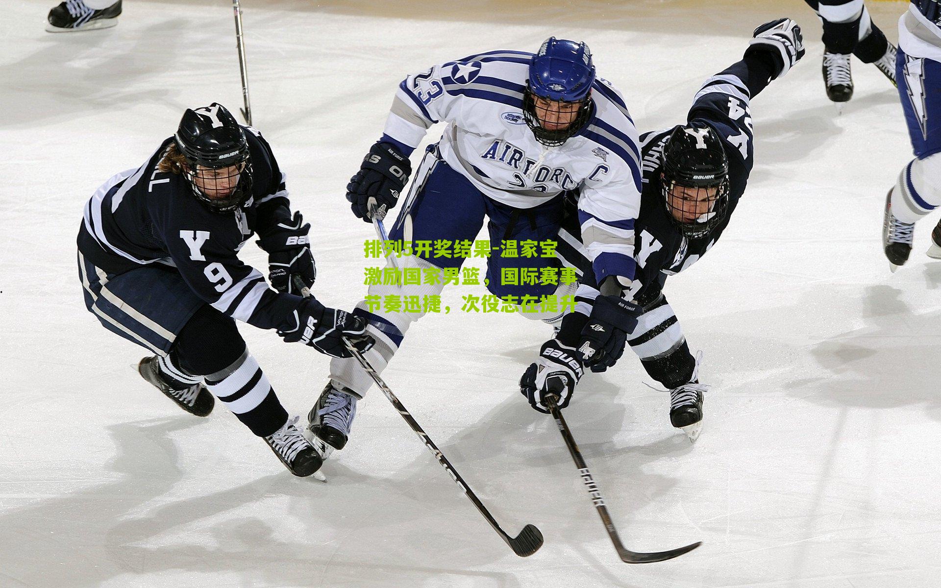 温家宝激励国家男篮，国际赛事节奏迅捷，次役志在提升