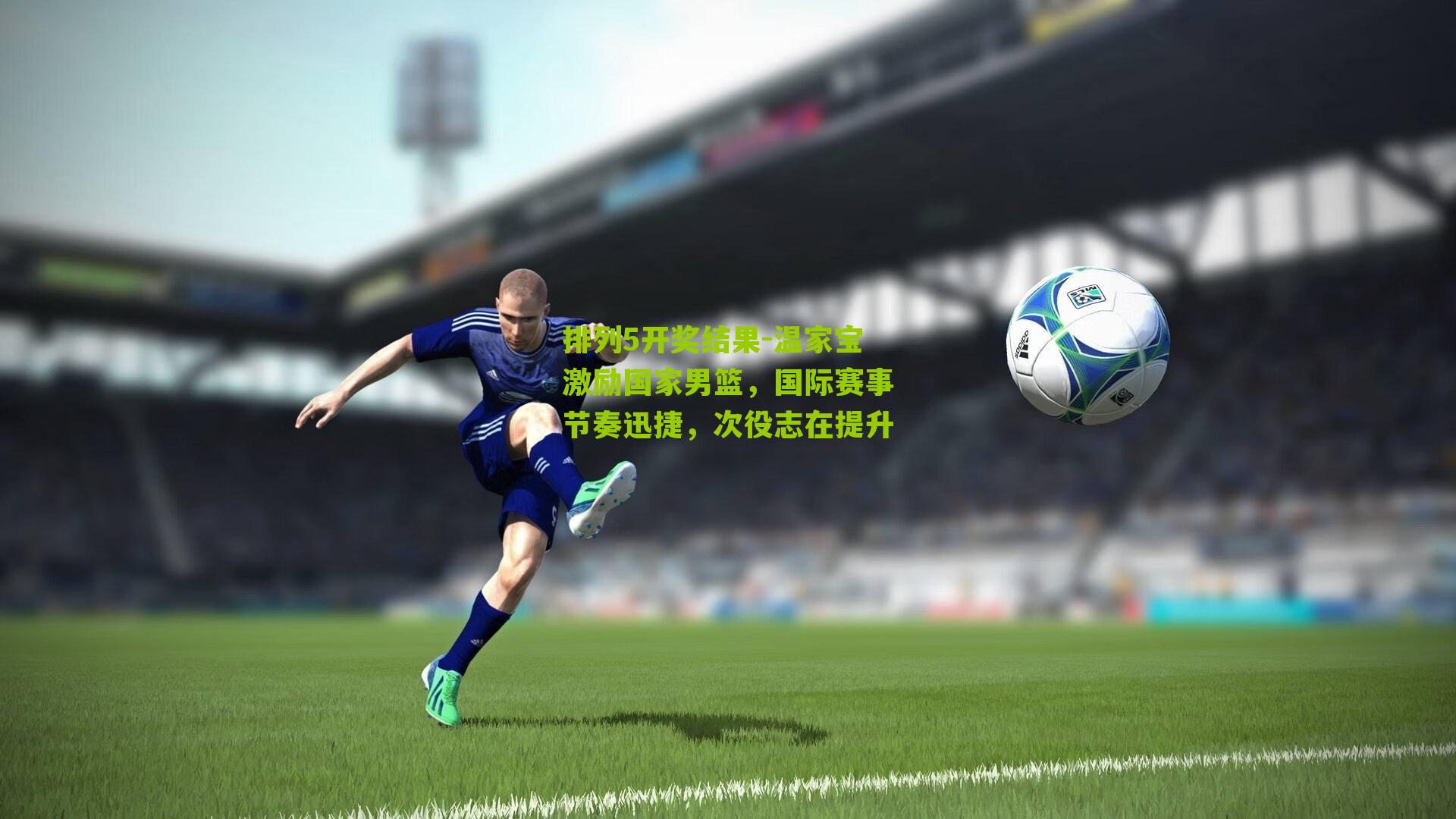 温家宝激励国家男篮，国际赛事节奏迅捷，次役志在提升