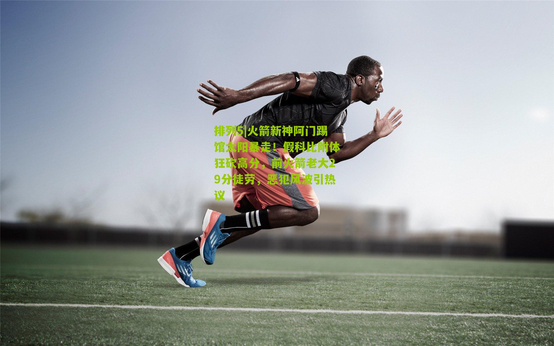 火箭新神阿门踢馆太阳暴走!假科比附体狂砍高分,前火箭老大29分徒劳,恶犯风波引热议