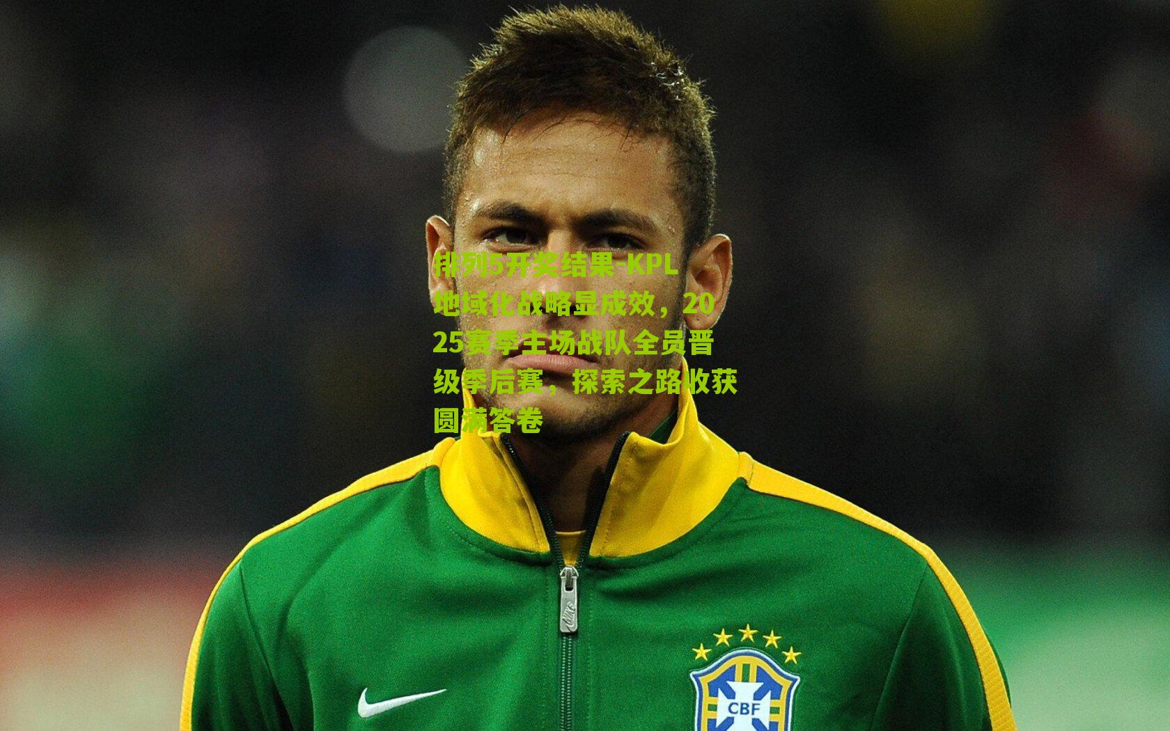 KPL地域化战略显成效,2025赛季主场战队全员晋级季后赛,探索之路收获圆满答卷