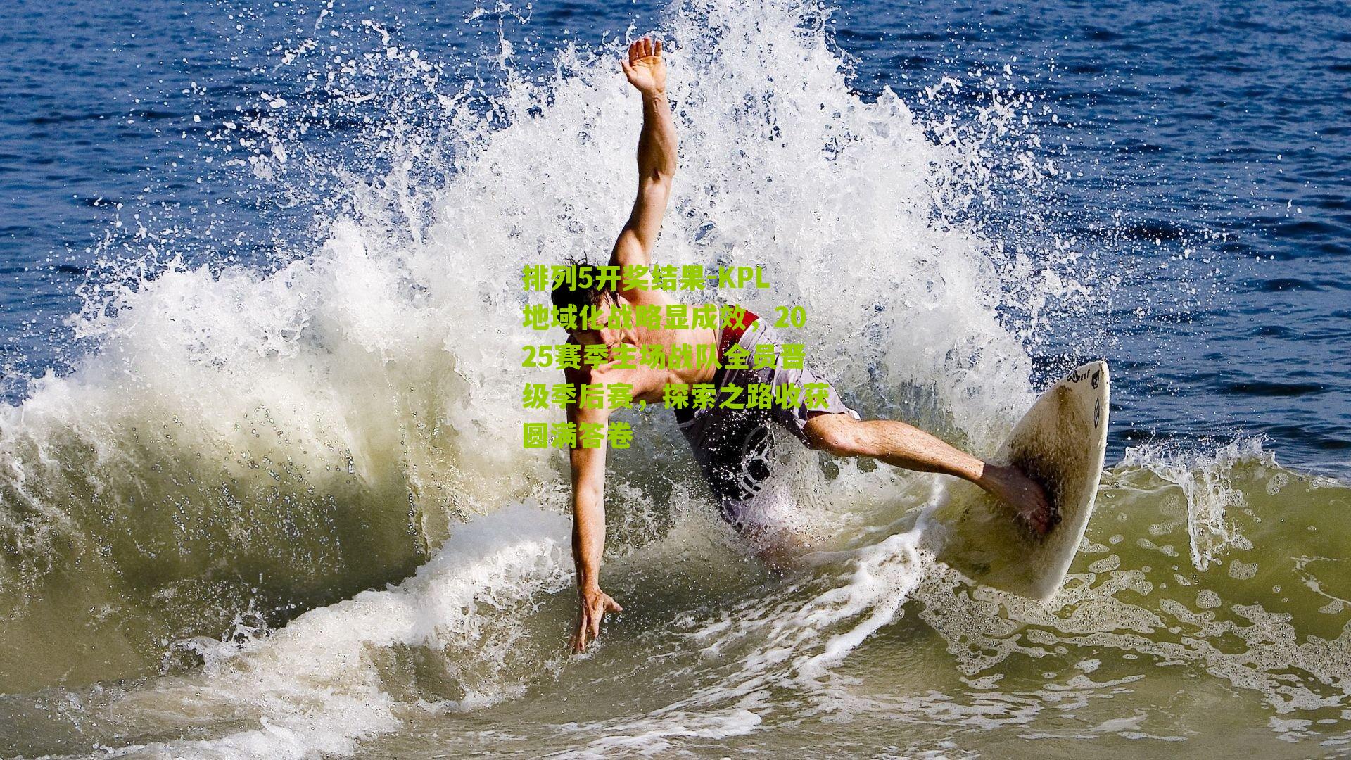 KPL地域化战略显成效,2025赛季主场战队全员晋级季后赛,探索之路收获圆满答卷