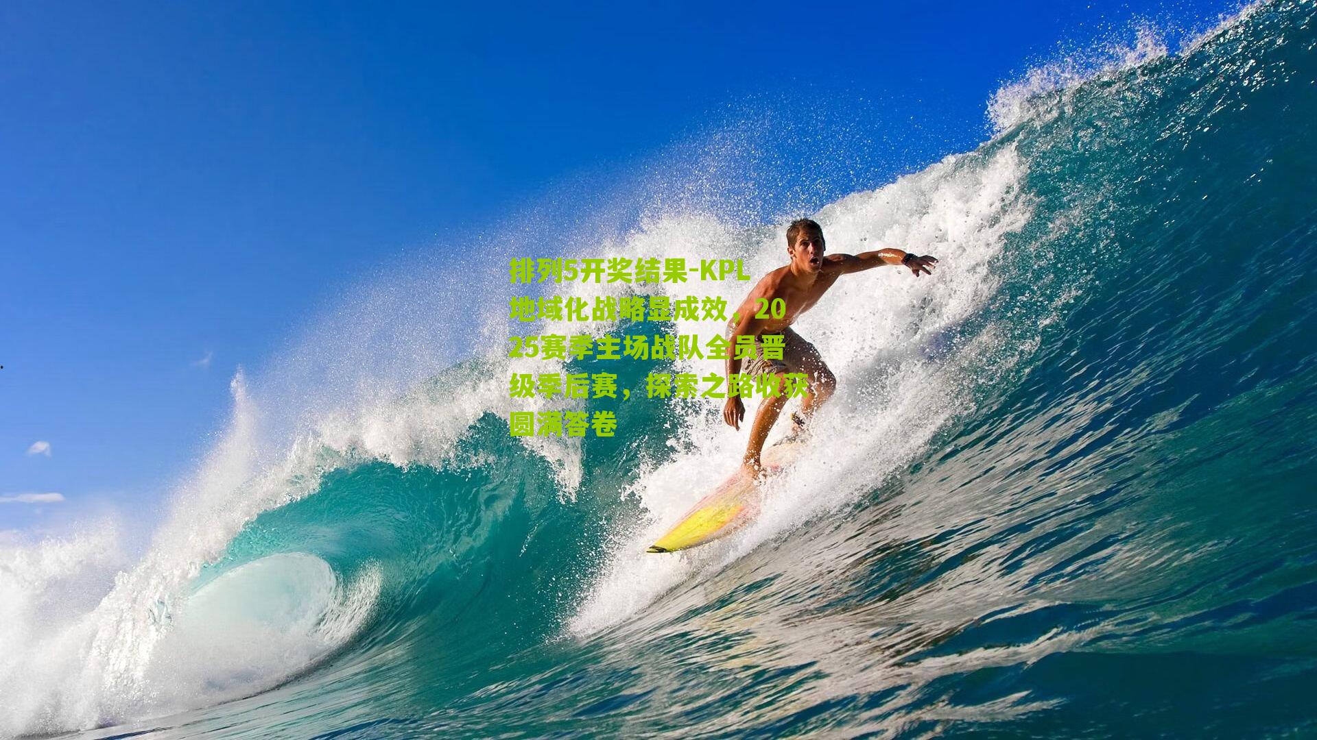 KPL地域化战略显成效,2025赛季主场战队全员晋级季后赛,探索之路收获圆满答卷