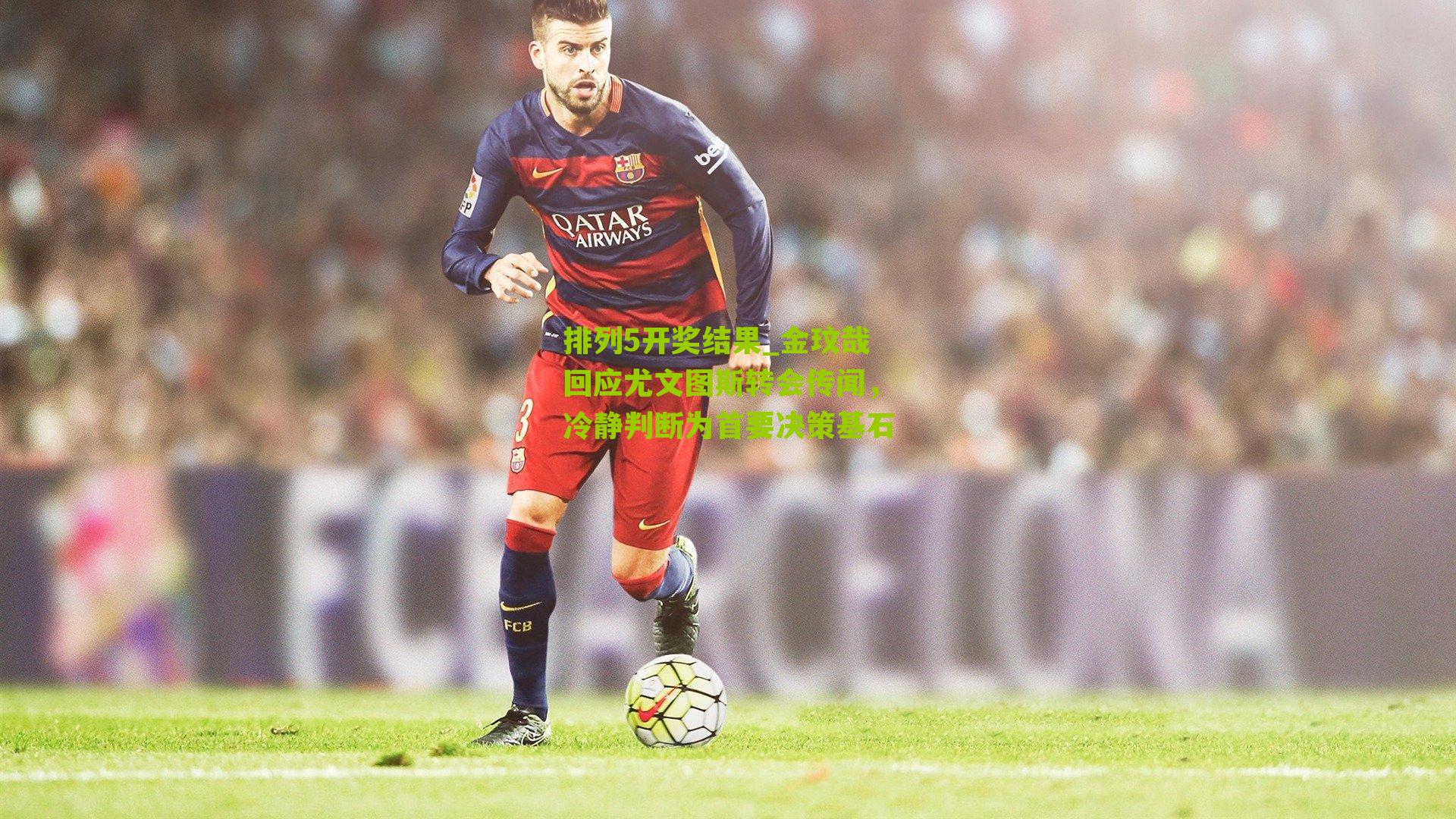 金玟哉回应尤文图斯转会传闻，冷静判断为首要决策基石