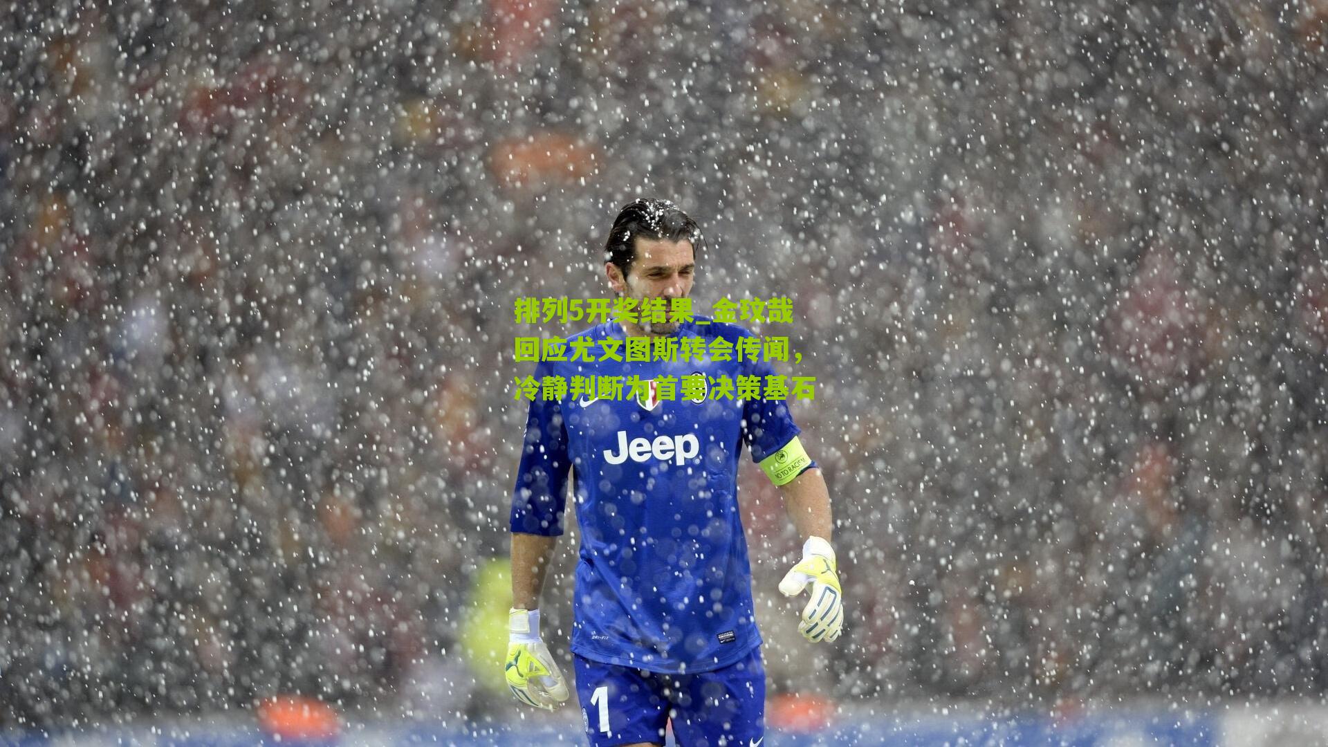 金玟哉回应尤文图斯转会传闻，冷静判断为首要决策基石