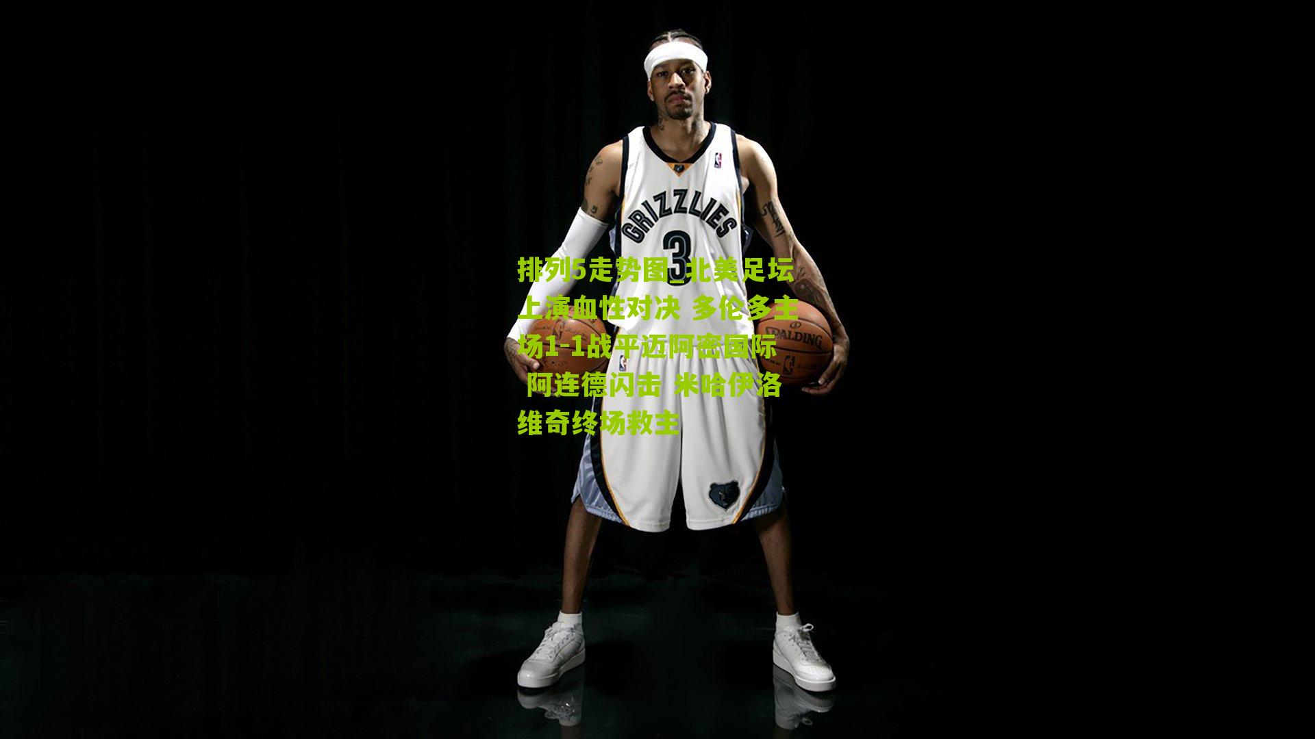 北美足坛上演血性对决 多伦多主场1-1战平迈阿密国际 阿连德闪击 米哈伊洛维奇终场救主