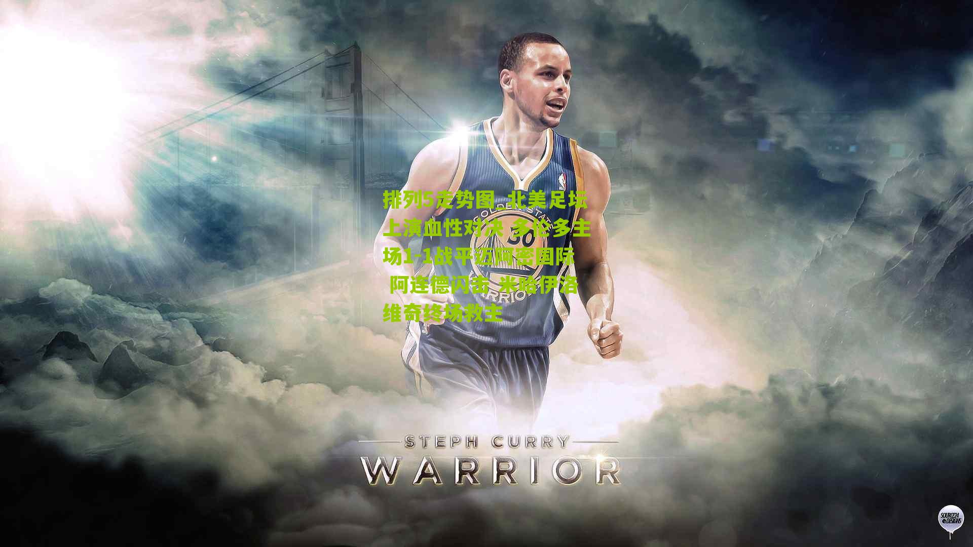 北美足坛上演血性对决 多伦多主场1-1战平迈阿密国际 阿连德闪击 米哈伊洛维奇终场救主