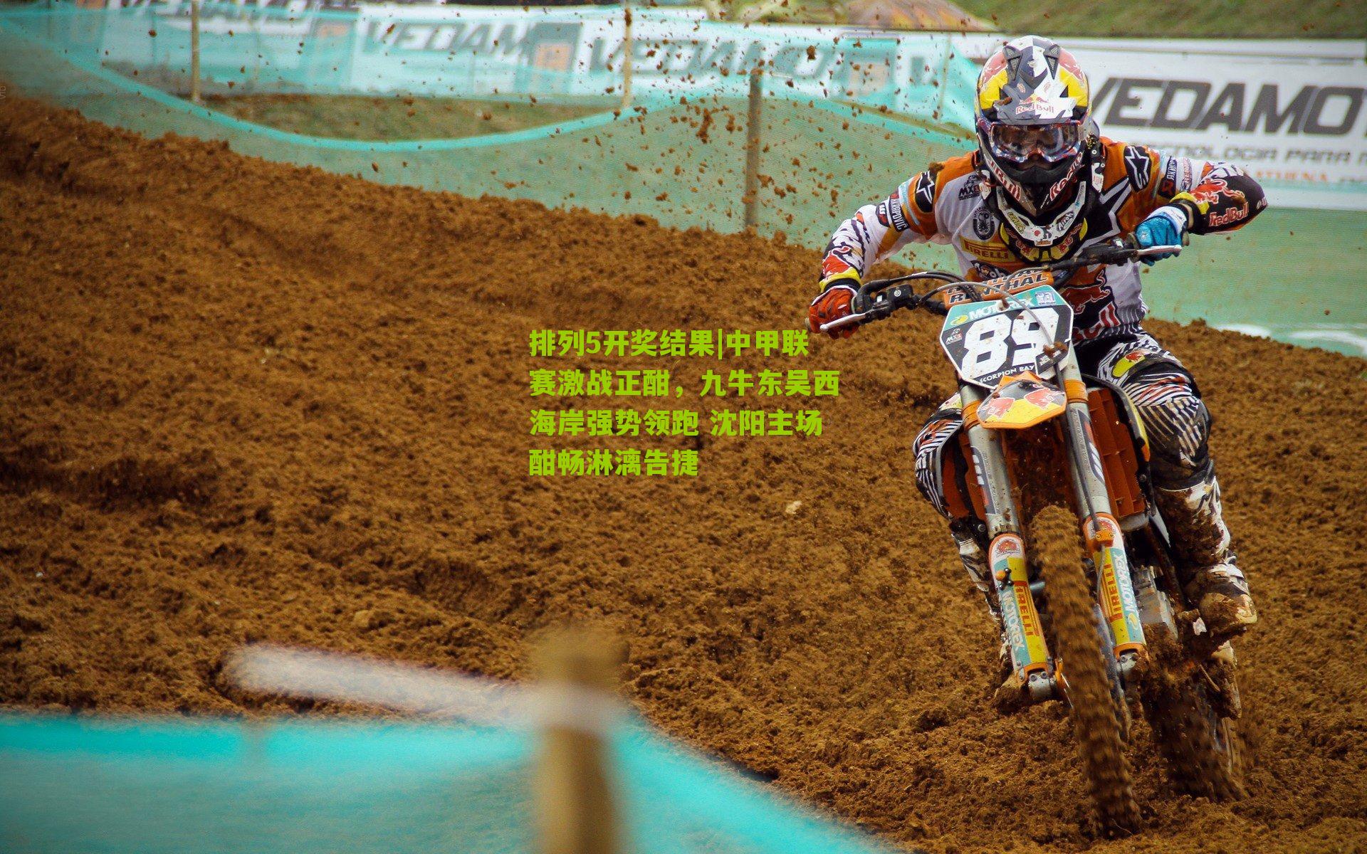 中甲联赛激战正酣,九牛东吴西海岸强势领跑 沈阳主场酣畅淋漓告捷