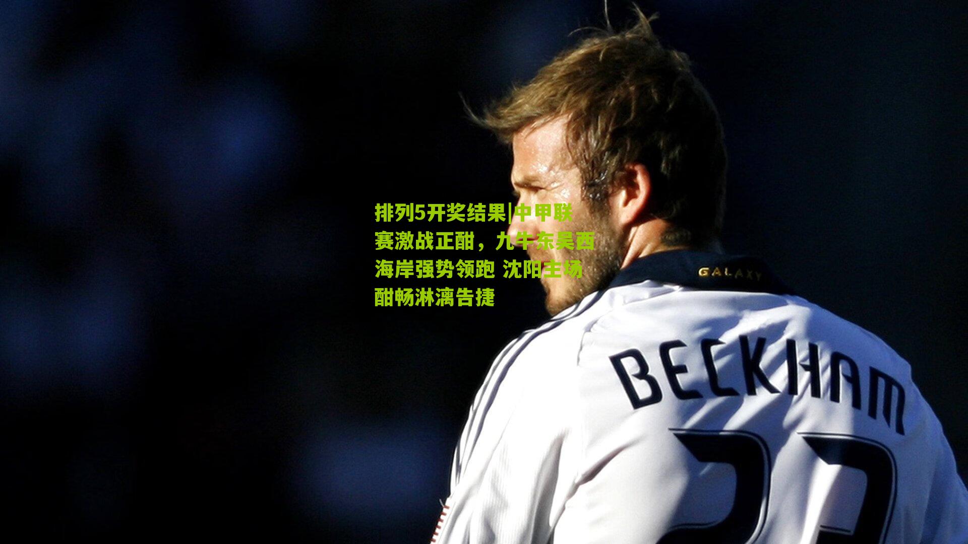 中甲联赛激战正酣,九牛东吴西海岸强势领跑 沈阳主场酣畅淋漓告捷