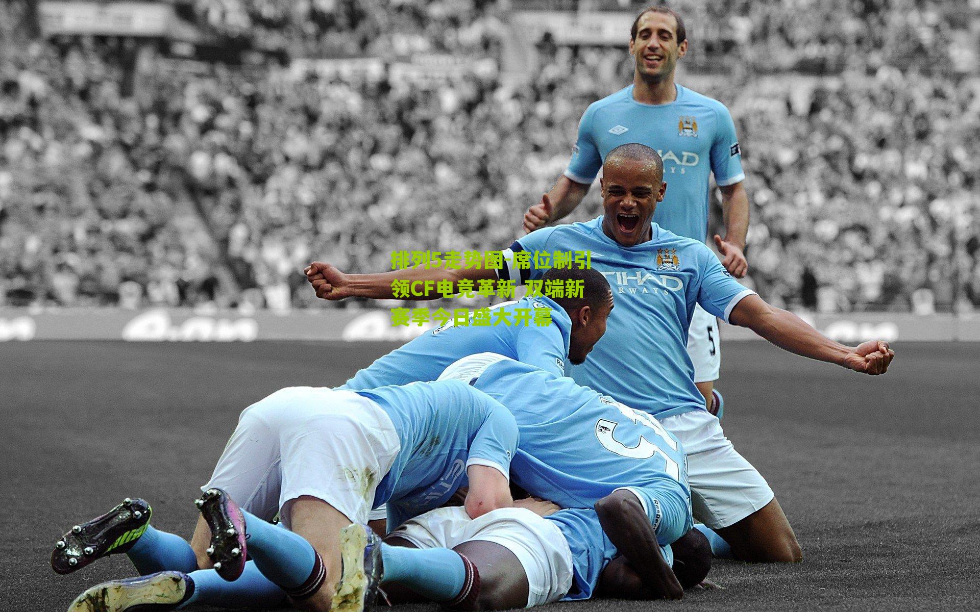 席位制引领CF电竞革新 双端新赛季今日盛大开幕