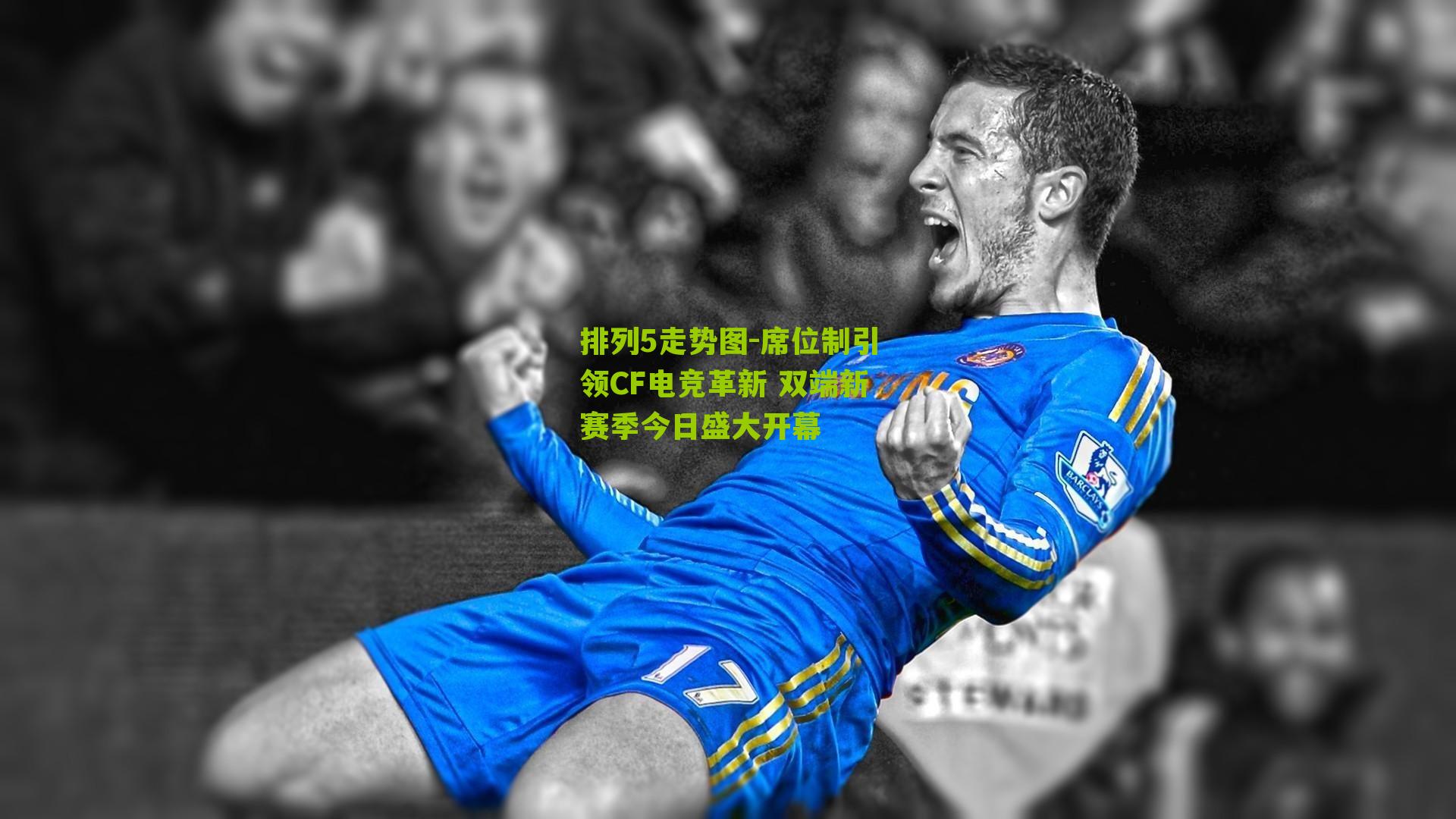 席位制引领CF电竞革新 双端新赛季今日盛大开幕