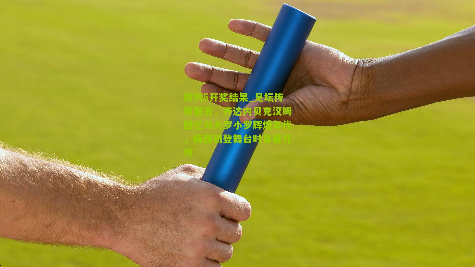 足坛传奇聚首,齐达内贝克汉姆回忆与大罗小罗辉煌年代,梅西初登舞台时青春几何