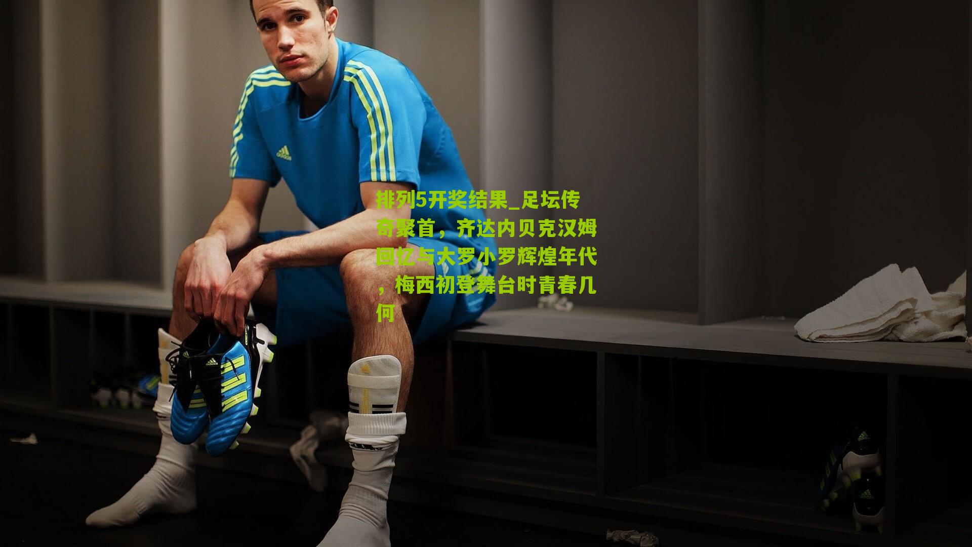 足坛传奇聚首,齐达内贝克汉姆回忆与大罗小罗辉煌年代,梅西初登舞台时青春几何